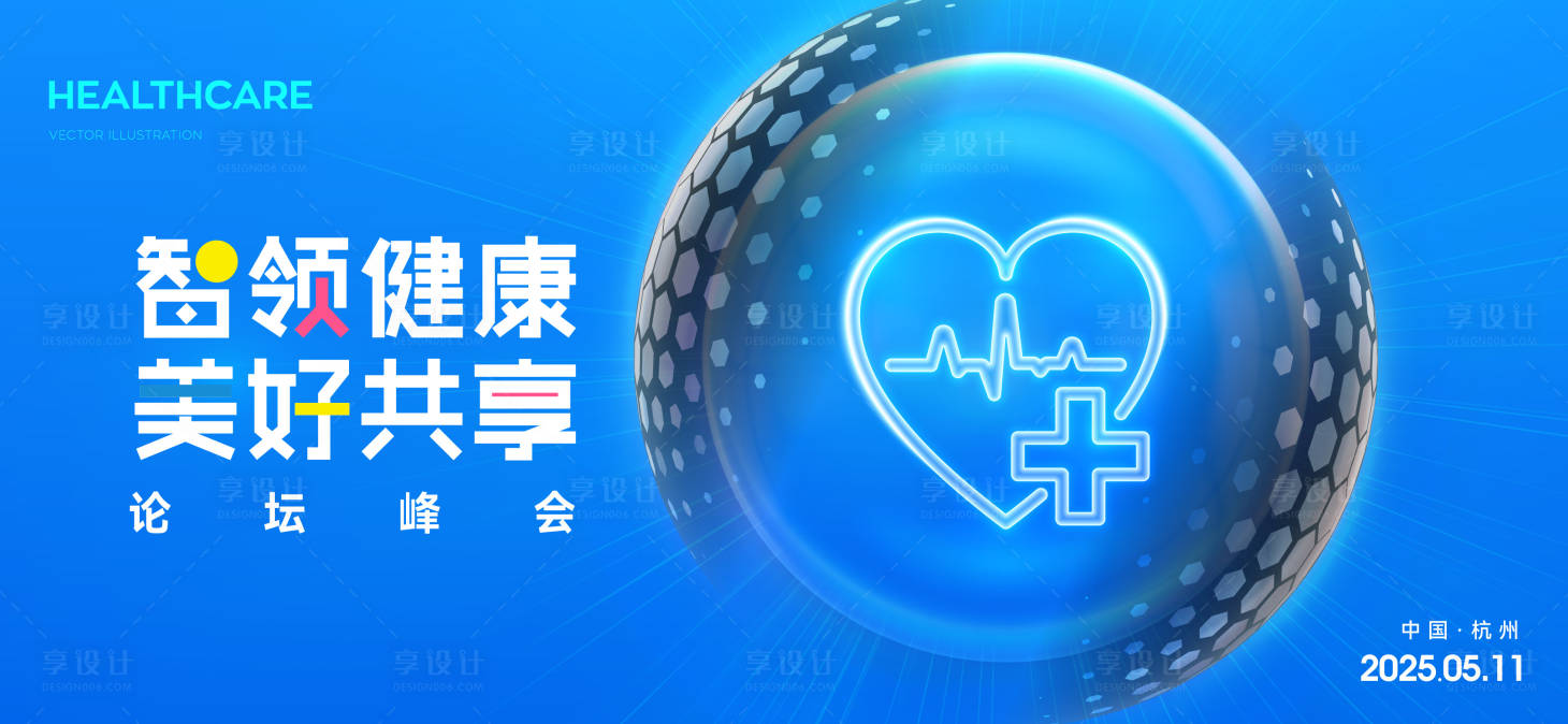 源文件下載【享設計】搜索編號：56020027016235476【醫藥峰會背景板】