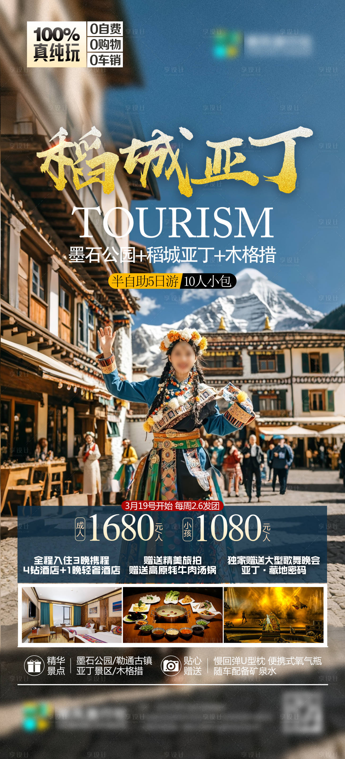 源文件下载【稻城亚丁旅行社海报】编号：58240026896738223