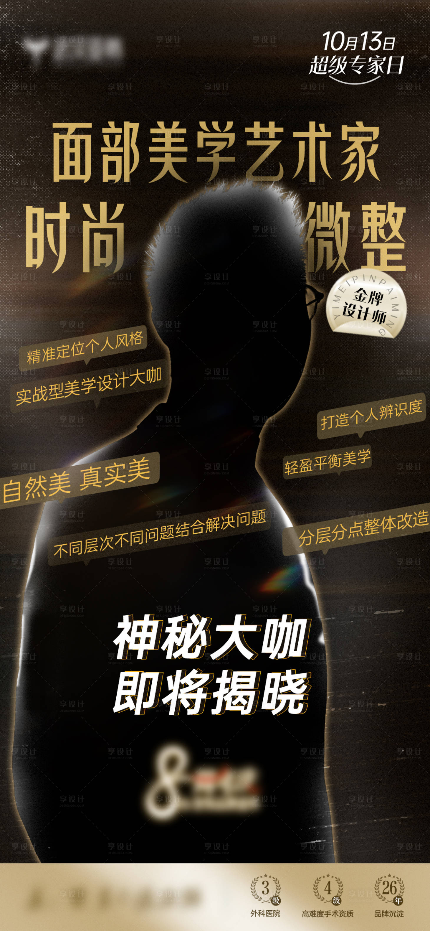 源文件下载【享设计】搜索编号：66110026670743588【医美神秘人物专家海报】