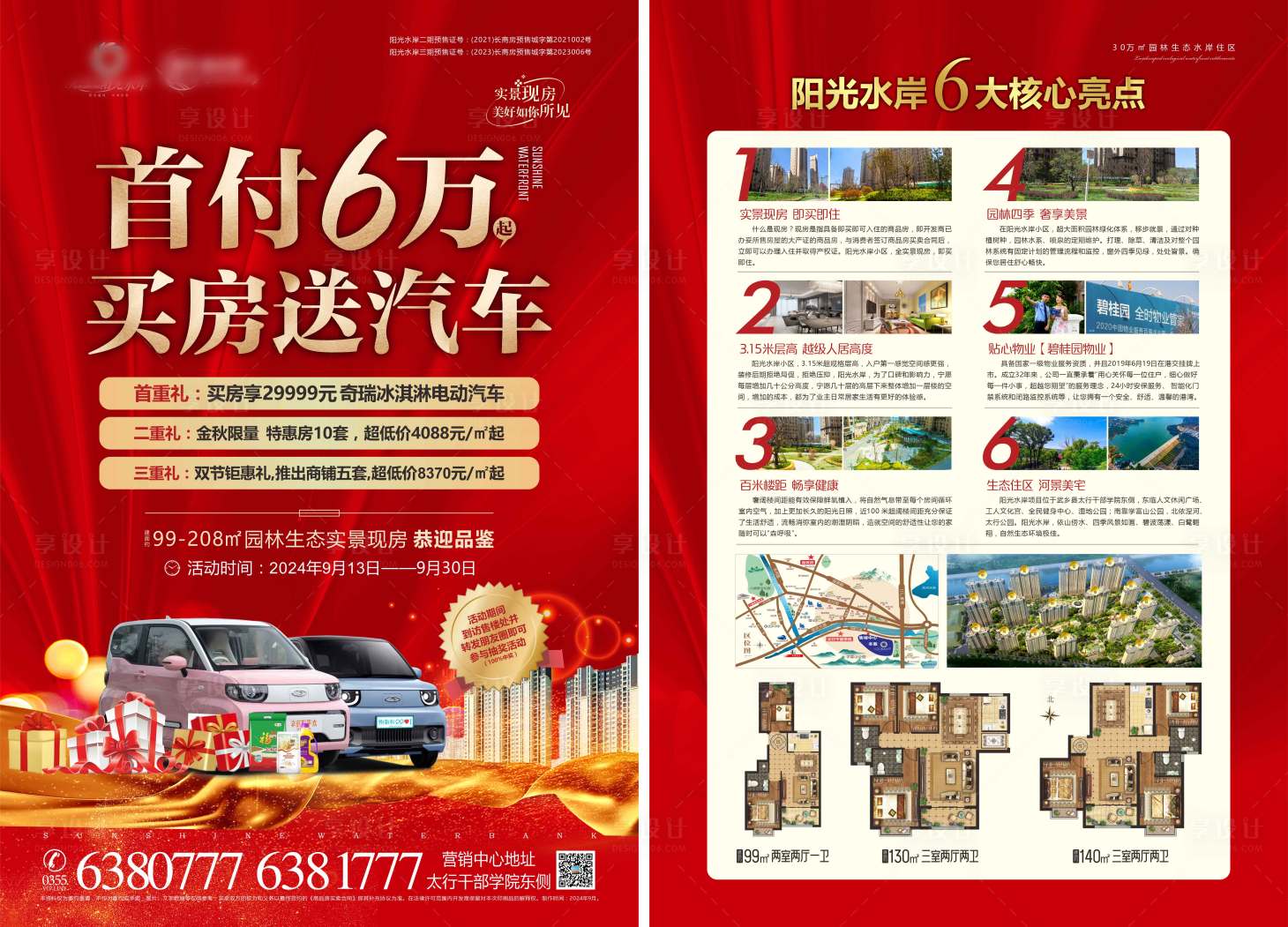 源文件下載【享設計】搜索編號：72660026775745192【購房送汽車DM宣傳單】