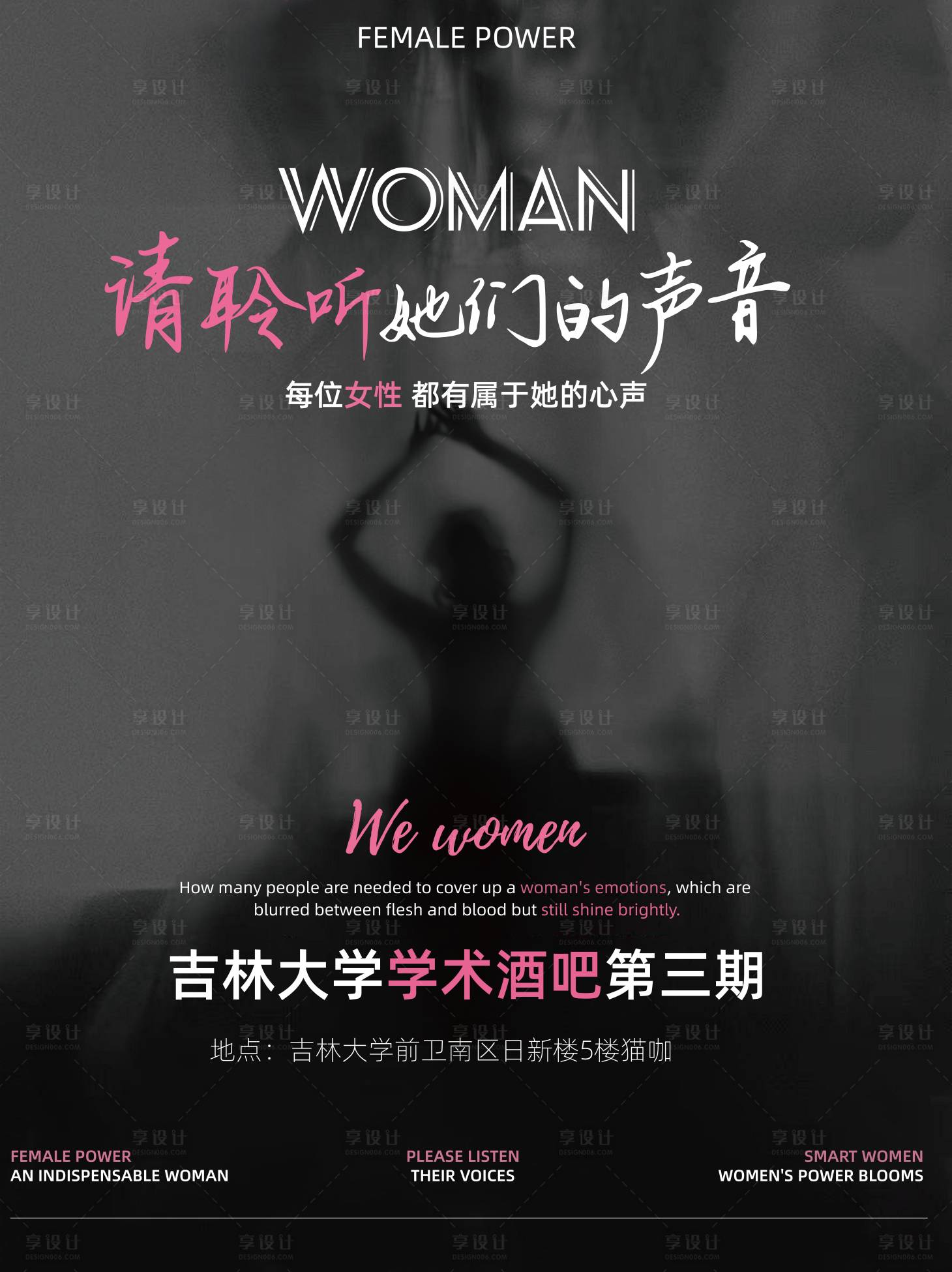 源文件下載【享設計】搜索編號：13460026843867512【她們說女性海報】