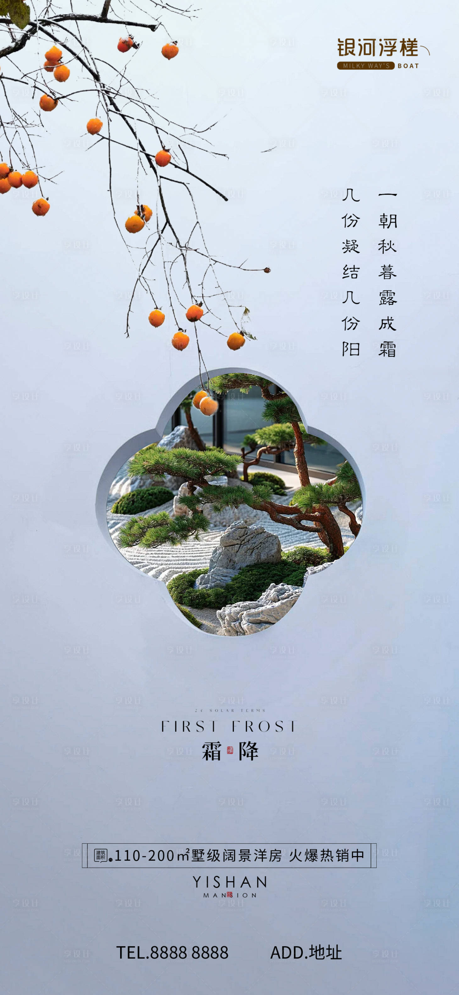 源文件下载【房地产霜降节气海报】编号：91570026730441105