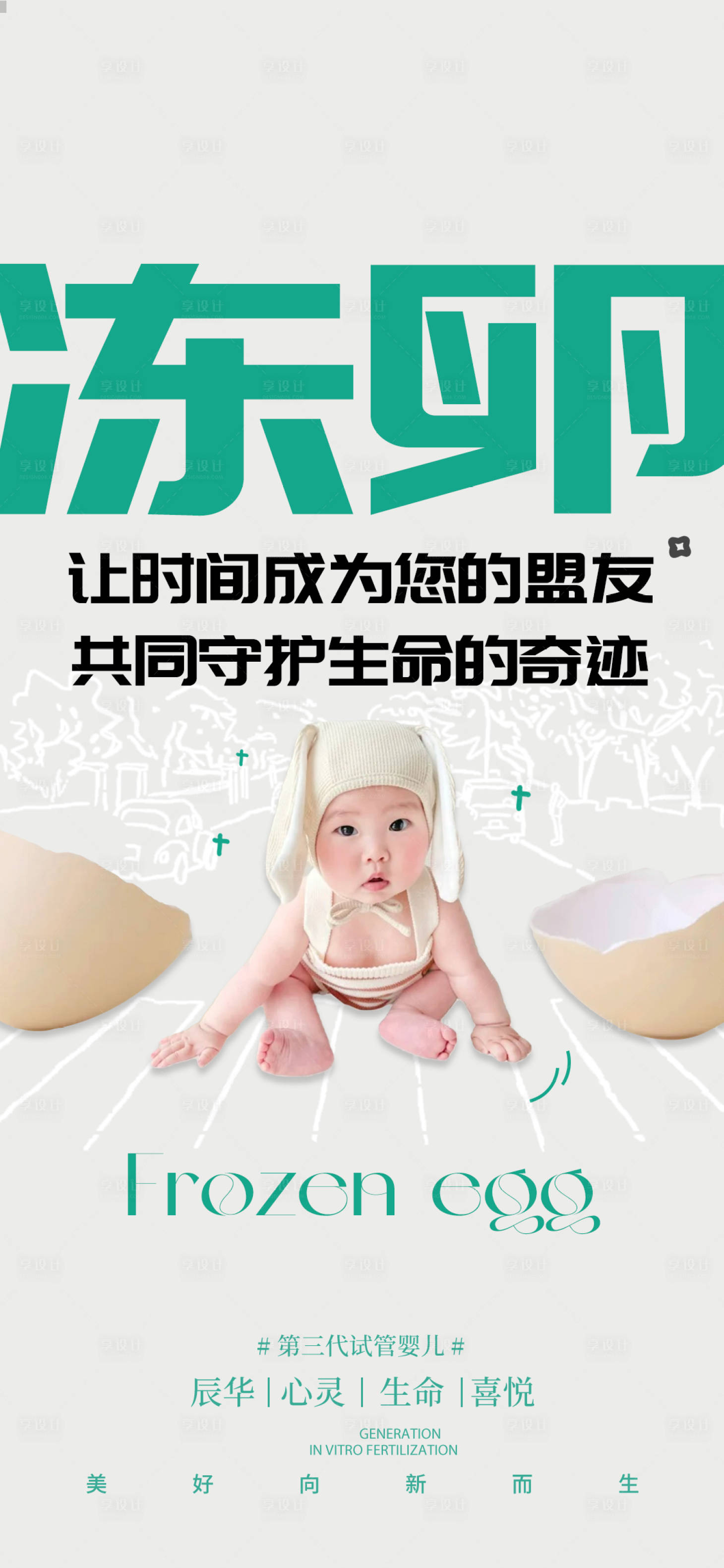 源文件下载【享设计】搜索编号：66020026736467548【冻卵海报】