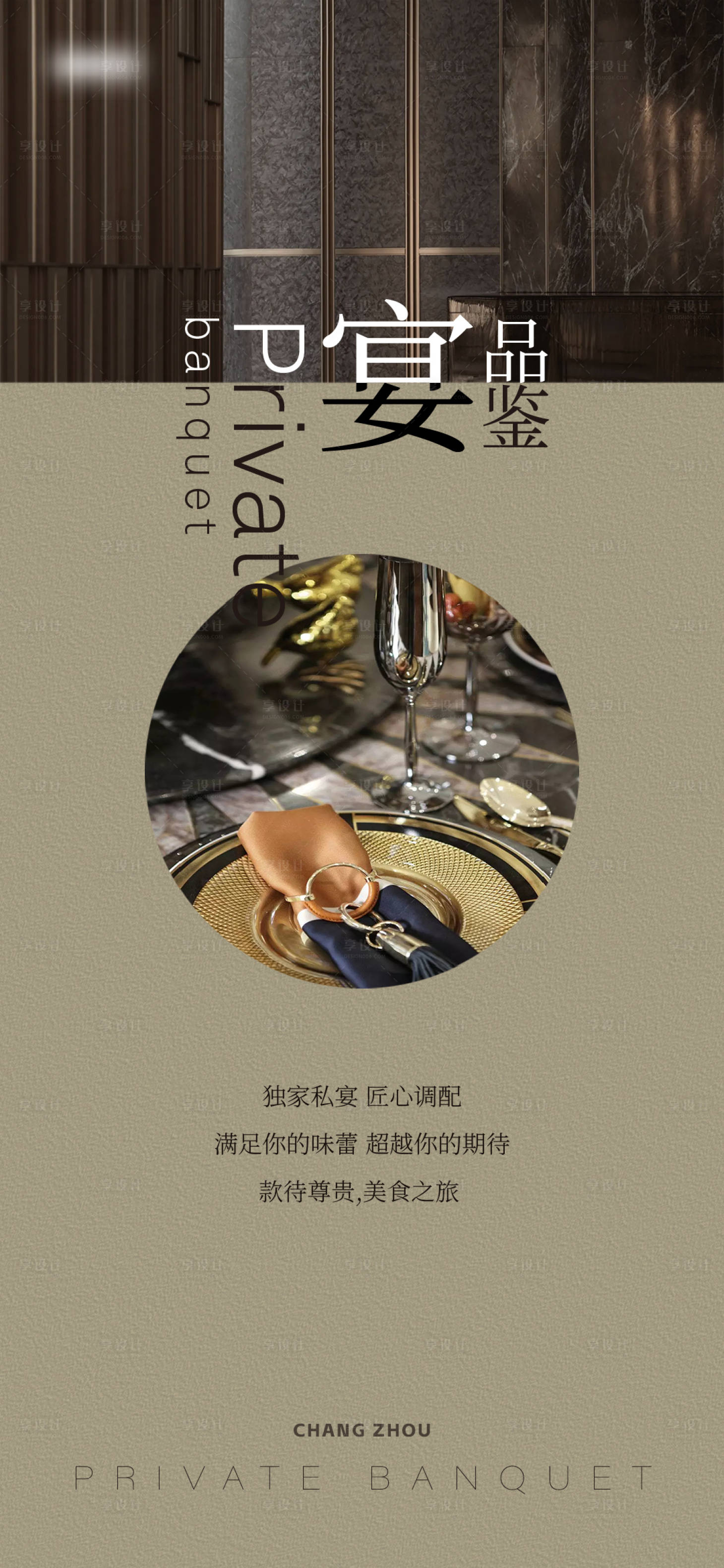 源文件下载【享设计】搜索编号：35020026645178262【私宴活动海报】