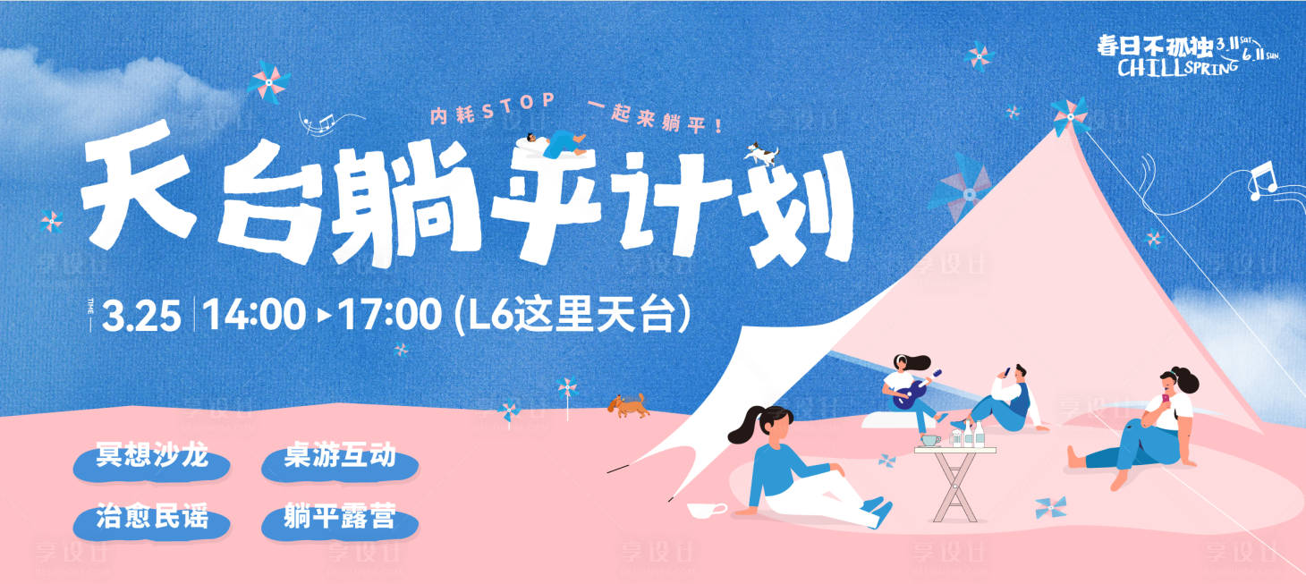 源文件下载【享设计】搜索编号：51570026998385580【天台躺平计划海报】