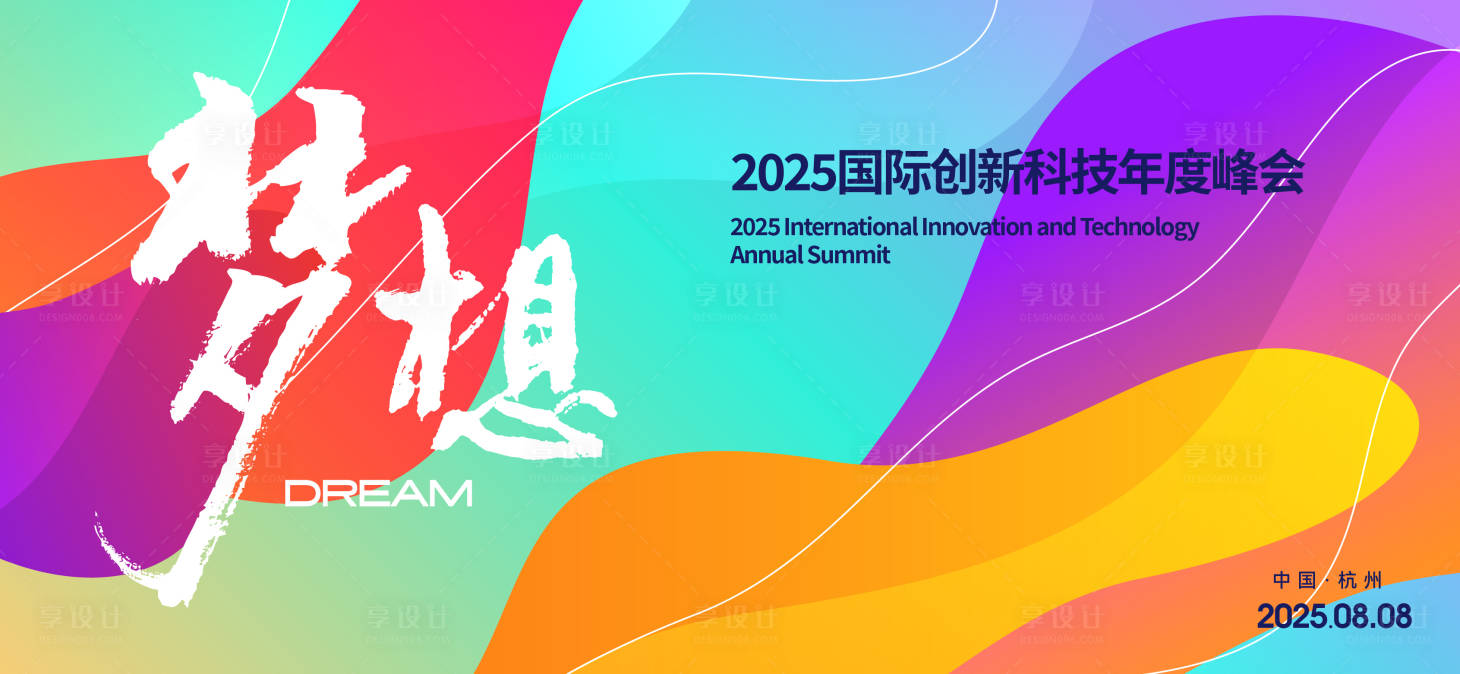 源文件下载【享设计】搜索编号：76340027030154361【国际创新峰会】