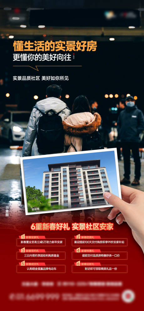 源文件下載【享設(shè)計(jì)】搜索編號(hào)：11510026752815797【新春置業(yè)海報(bào)】