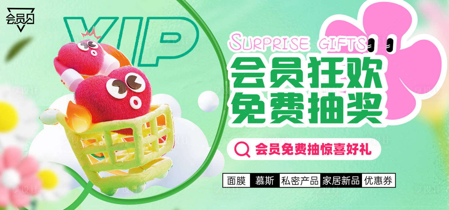 源文件下载【享设计】搜索编号：58000026916571844【会员日轮播海报】