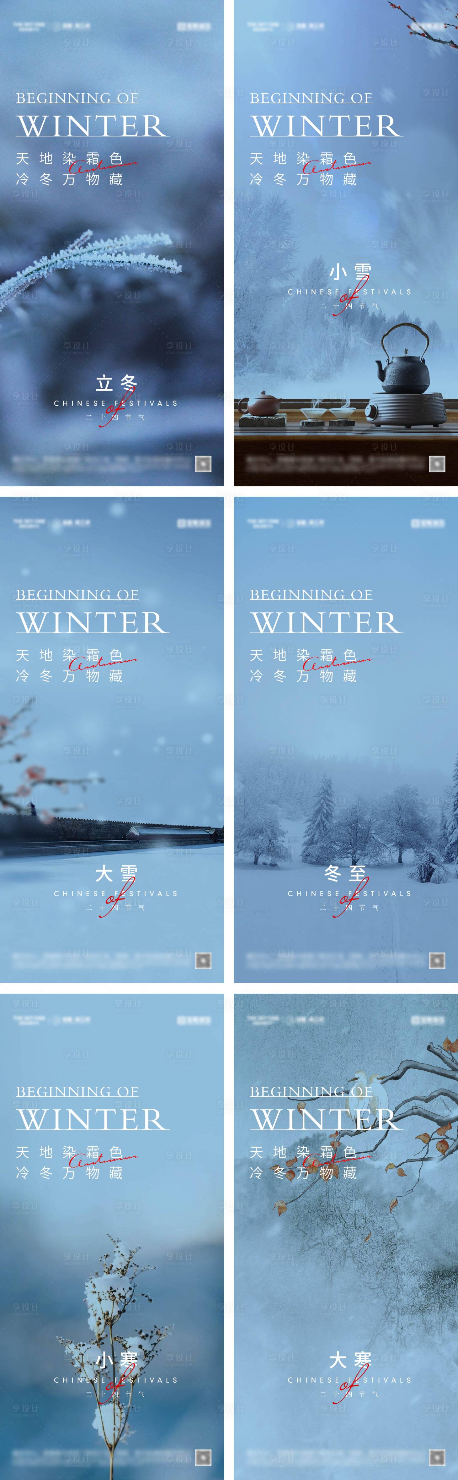 源文件下载【享设计】搜索编号：22350027036636974【立冬冬至小雪大雪小寒大寒海报】