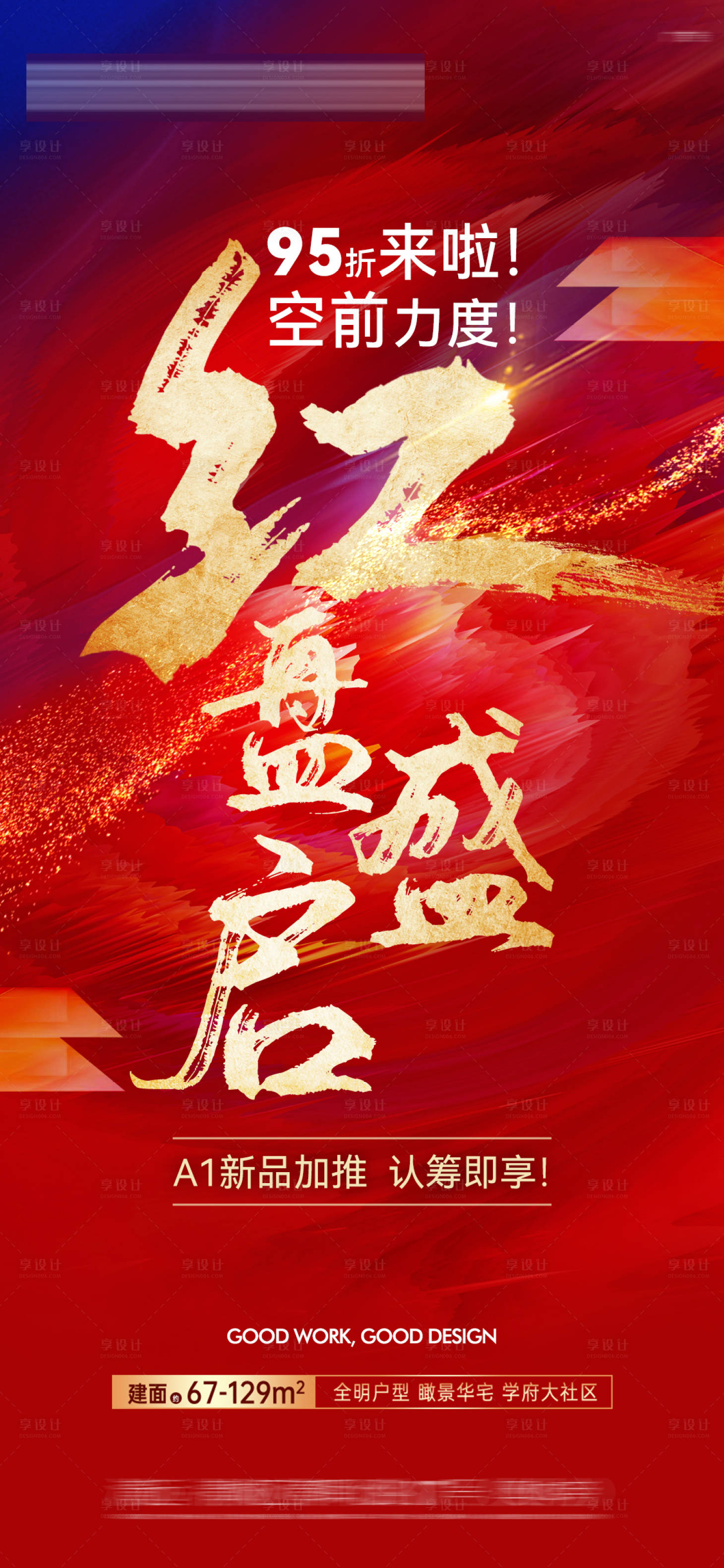 源文件下載【享設計】搜索編號：65480026833466891【地產熱銷大字報海報】