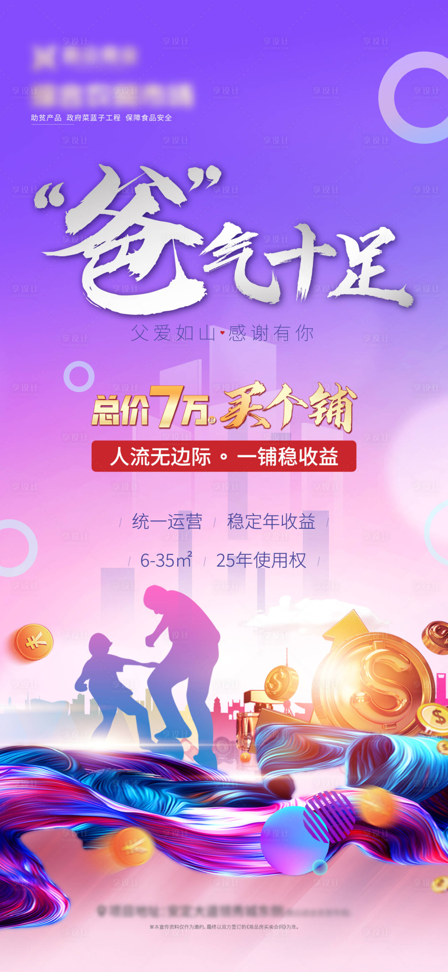 源文件下載【享設(shè)計(jì)】搜索編號(hào)：92790026570285967【地產(chǎn)商業(yè)父親節(jié)海報(bào)】
