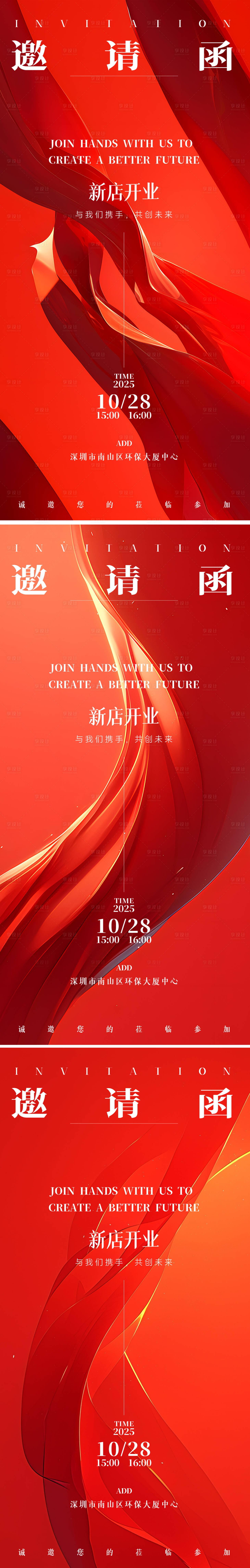 源文件下载【享设计】搜索编号：35690027042338304【新店开业邀请函海报】