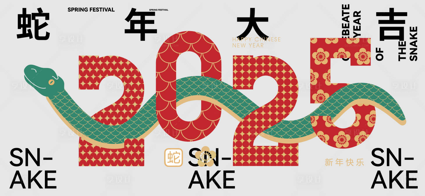 源文件下载【享设计】搜索编号：69190026809153551【蛇年2025活动展板】