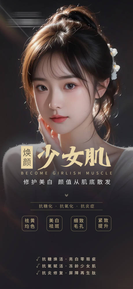 源文件下载【少女肌海报】编号：80600026563816815