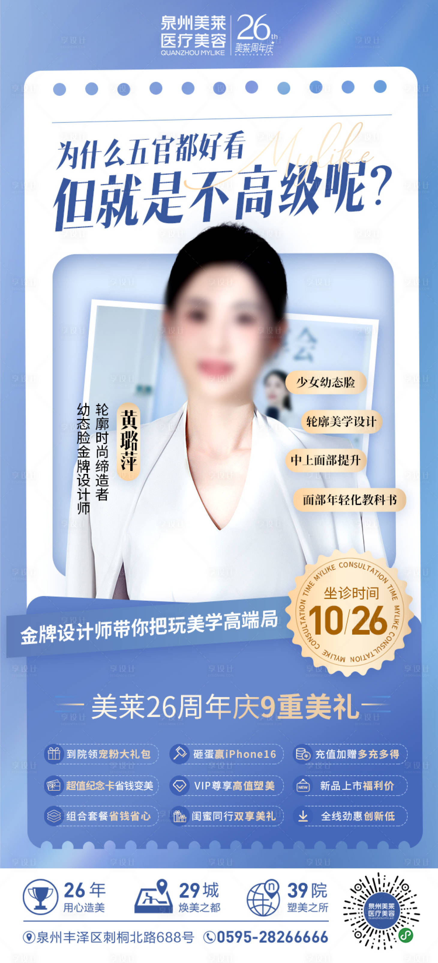 源文件下载【享设计】搜索编号：64300026889045391【医美专家海报】