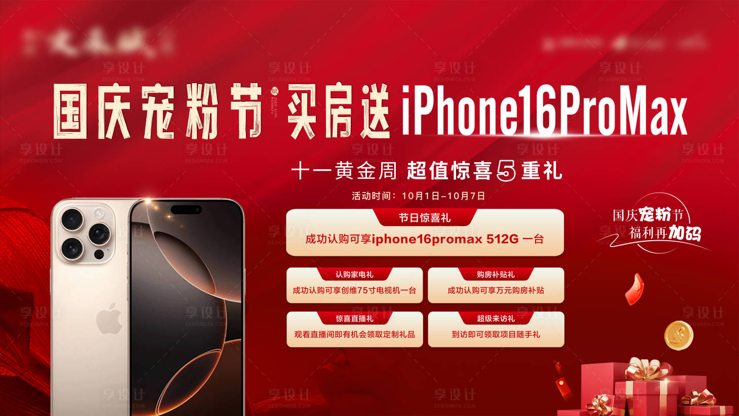 源文件下載【享設計】搜索編號：75170026554952446【地產國慶送蘋果16promax 】