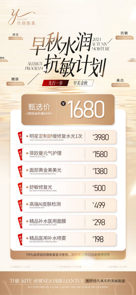 源文件下载【医美活动敏感肌套餐宣传海报】编号：46750026941662431