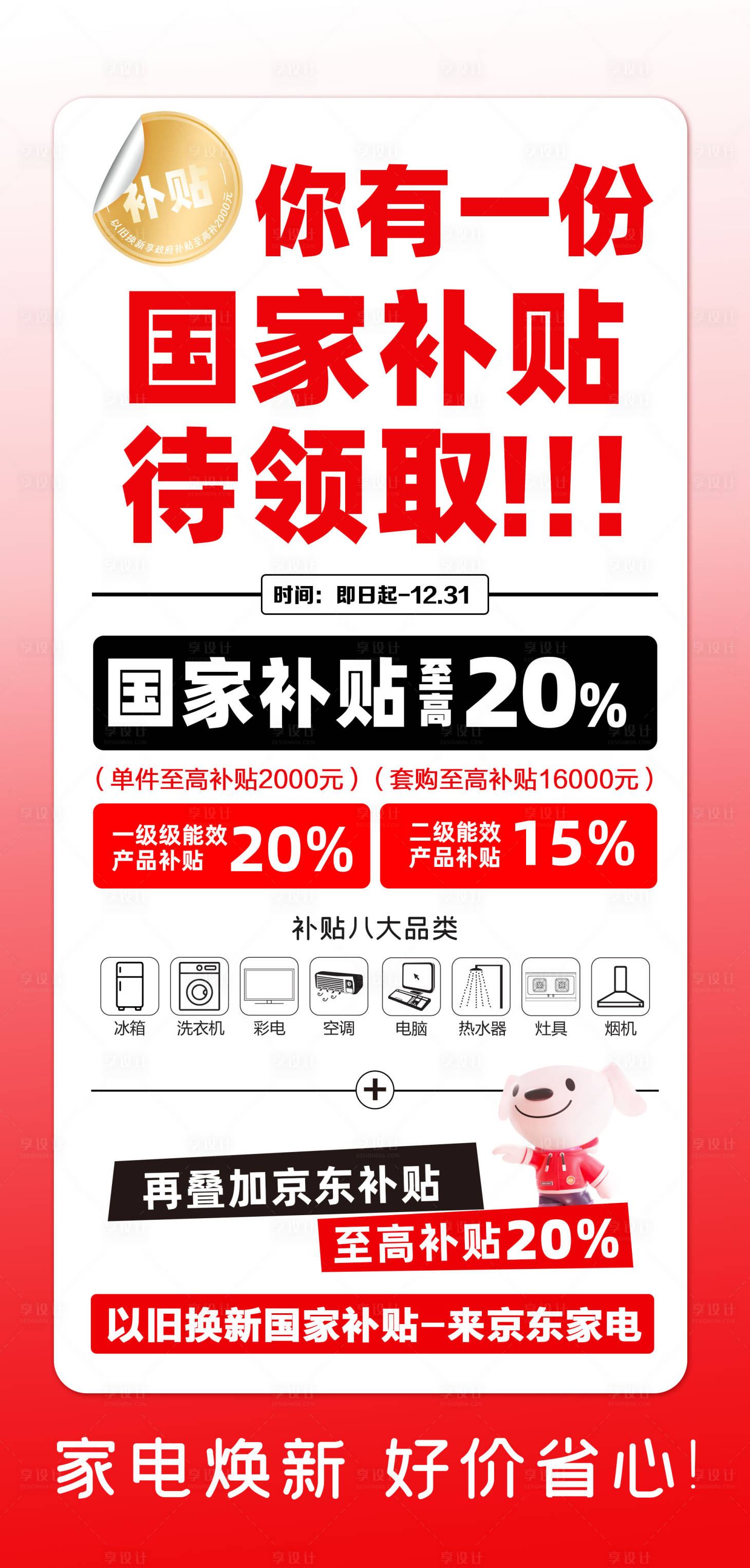 源文件下载【享设计】搜索编号：28960026598103956【京东家电以旧换新海报】