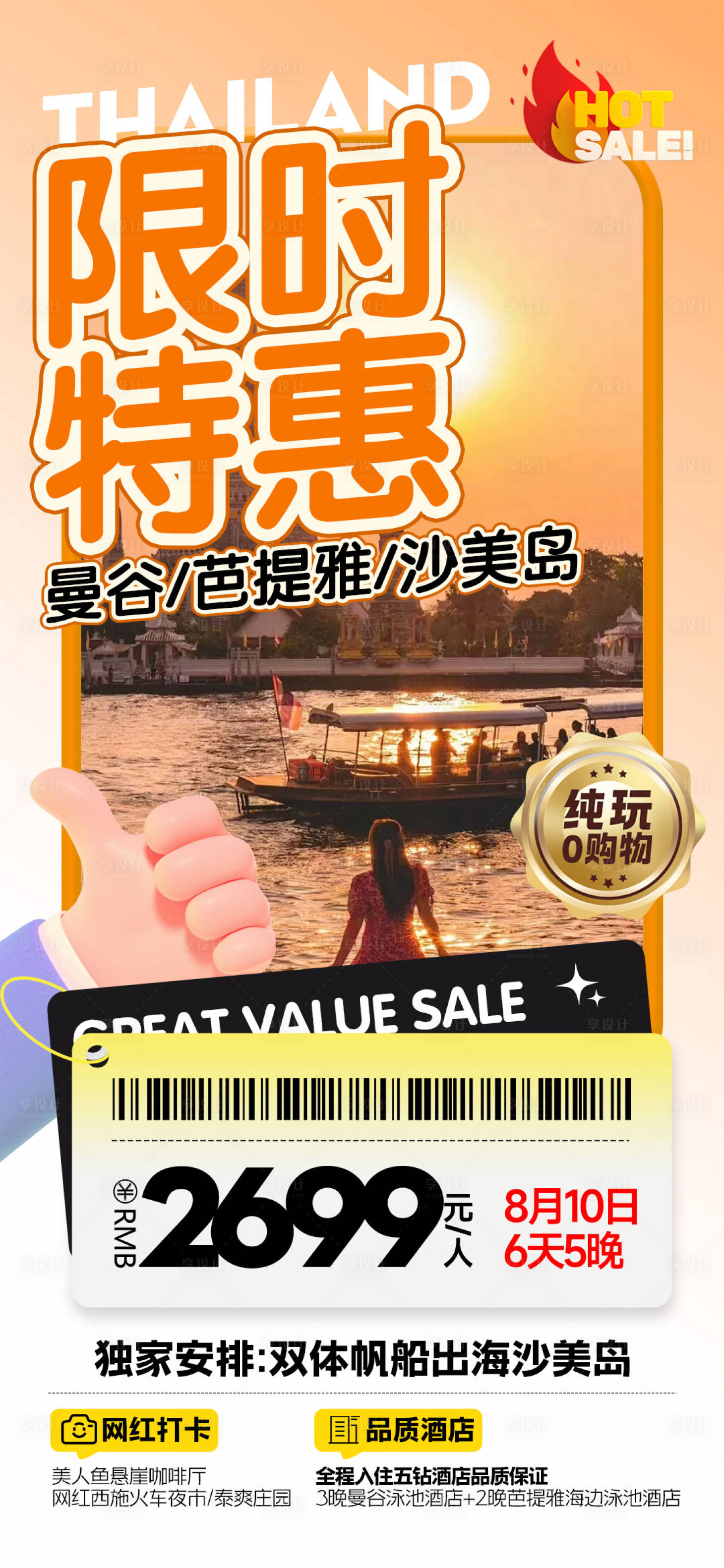 源文件下載【享設(shè)計(jì)】搜索編號(hào)：67640027047495189【泰國特價(jià)旅游一口價(jià)促銷海報(bào)】