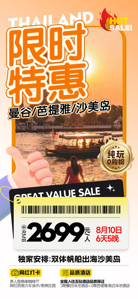 源文件下载【泰国特价旅游一口价促销海报】编号：67640027047495189