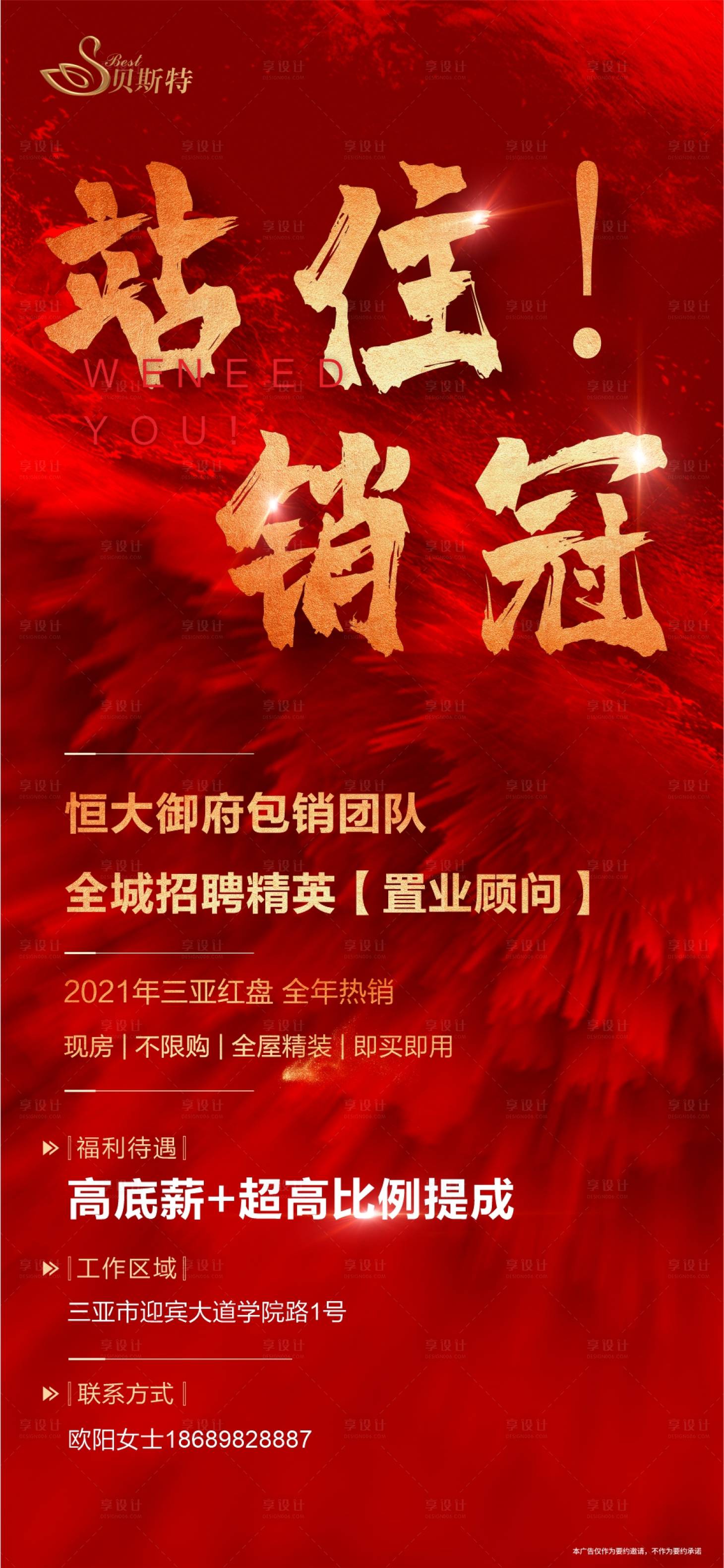 源文件下載【享設計】搜索編號：45830026567197504【地產招聘紅金海報】