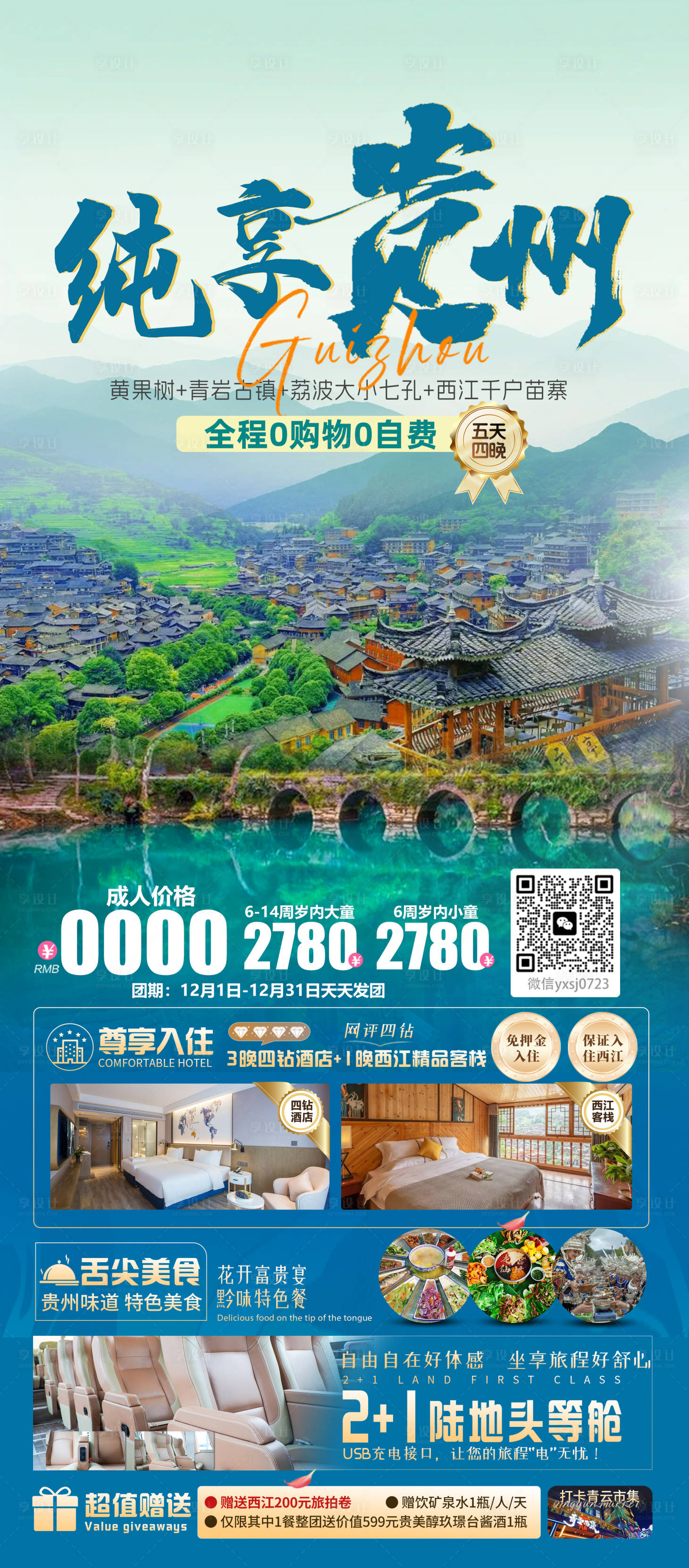 源文件下載【享設計】搜索編號：48960026798252472【貴州旅行海報】