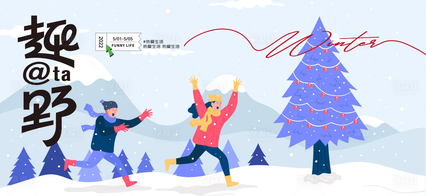 源文件下載【享設計】搜索編號：52400026929916131【冰雪嘉年華背景板】