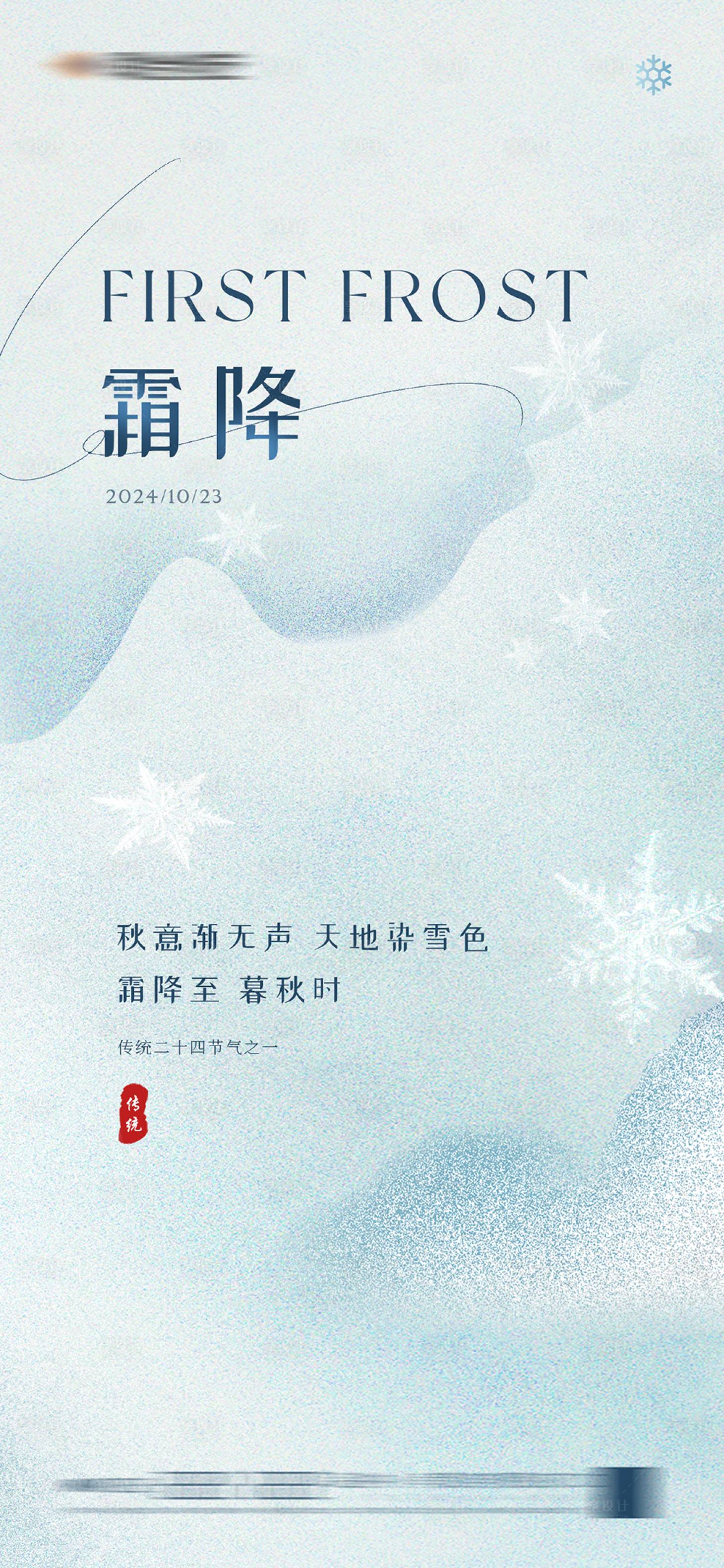 源文件下载【享设计】搜索编号：26690026804469626【霜降简约海报】