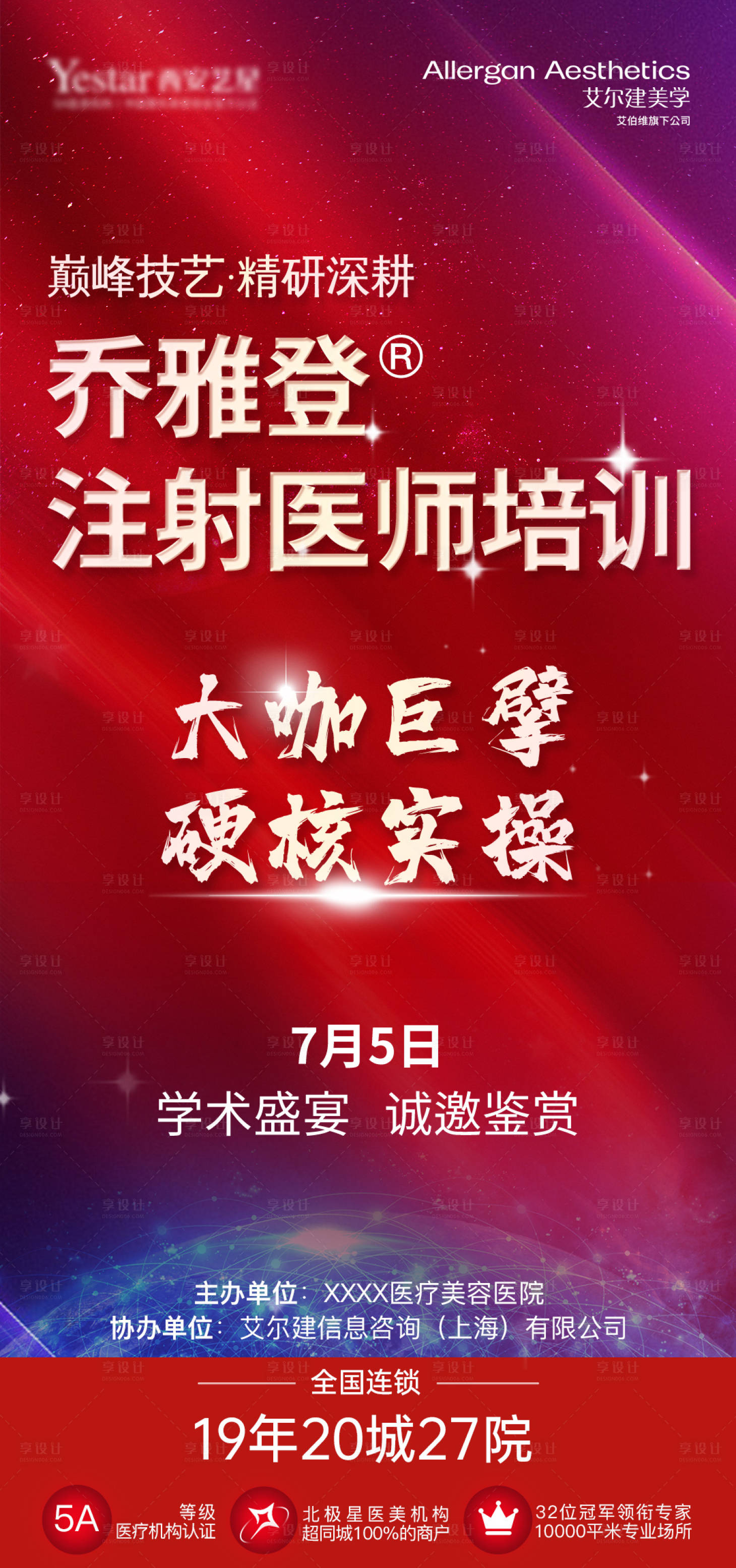 源文件下载【享设计】搜索编号：90840026652662706【医美乔雅登注射会海报】