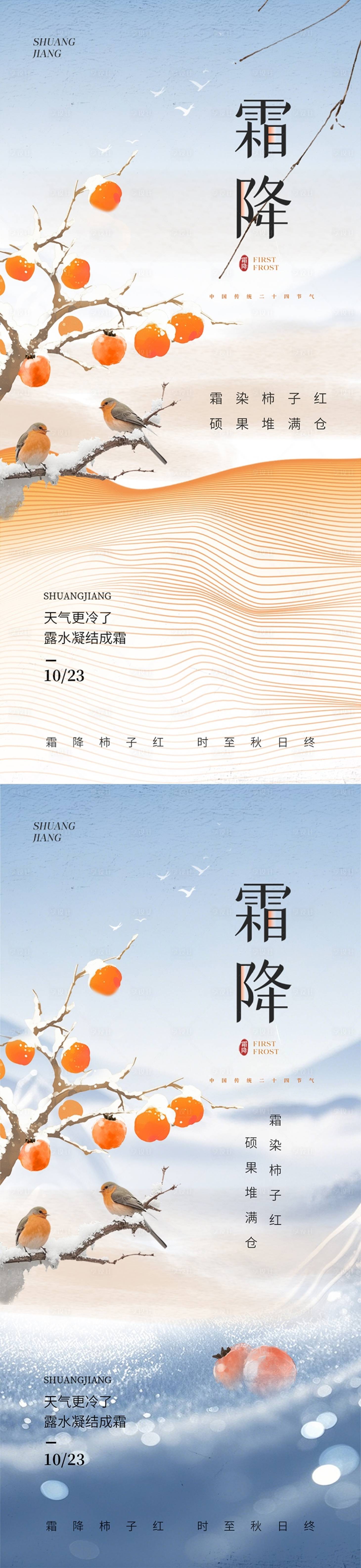 源文件下载【享设计】搜索编号：96600026705555881【霜降节气系列海报】