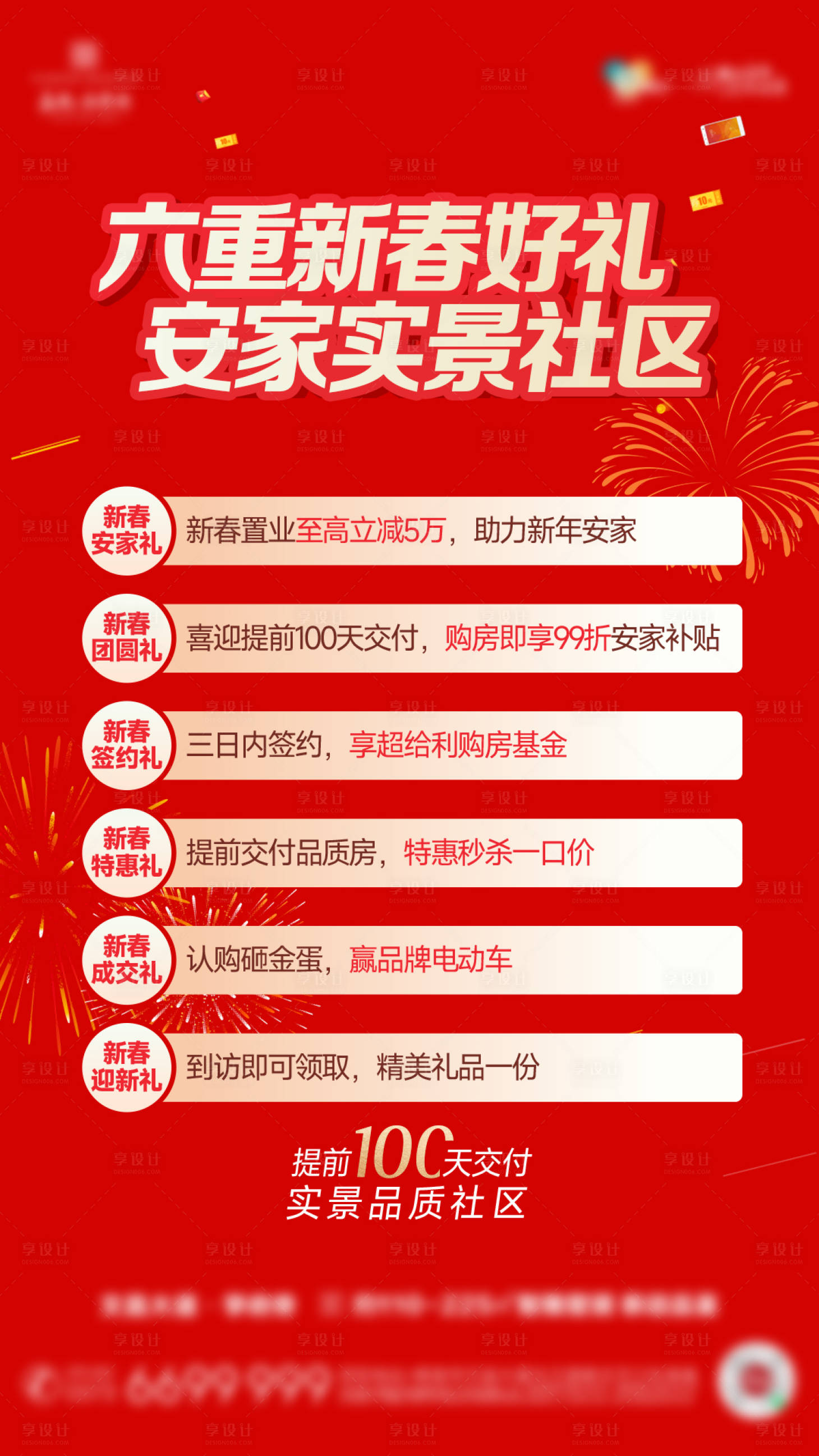 源文件下载【享设计】搜索编号：53530026812403025【热销六重礼海报】