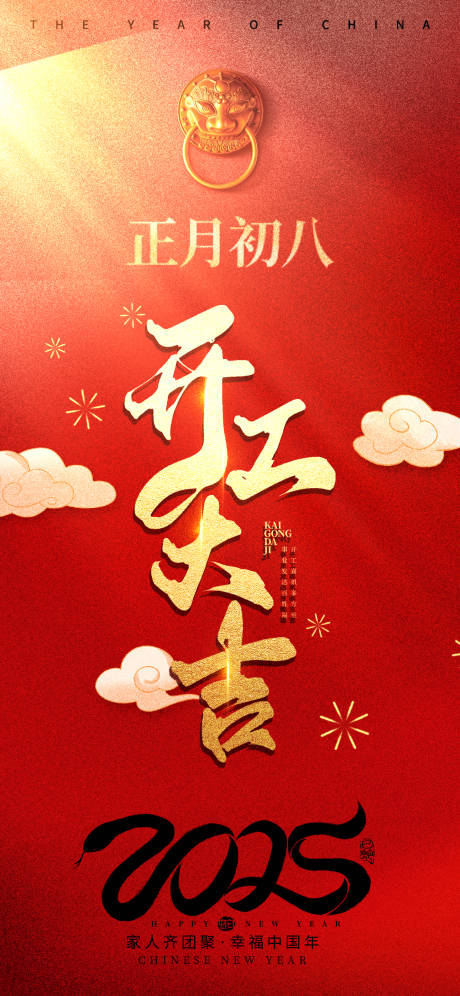 开工大吉2025蛇年快乐海报