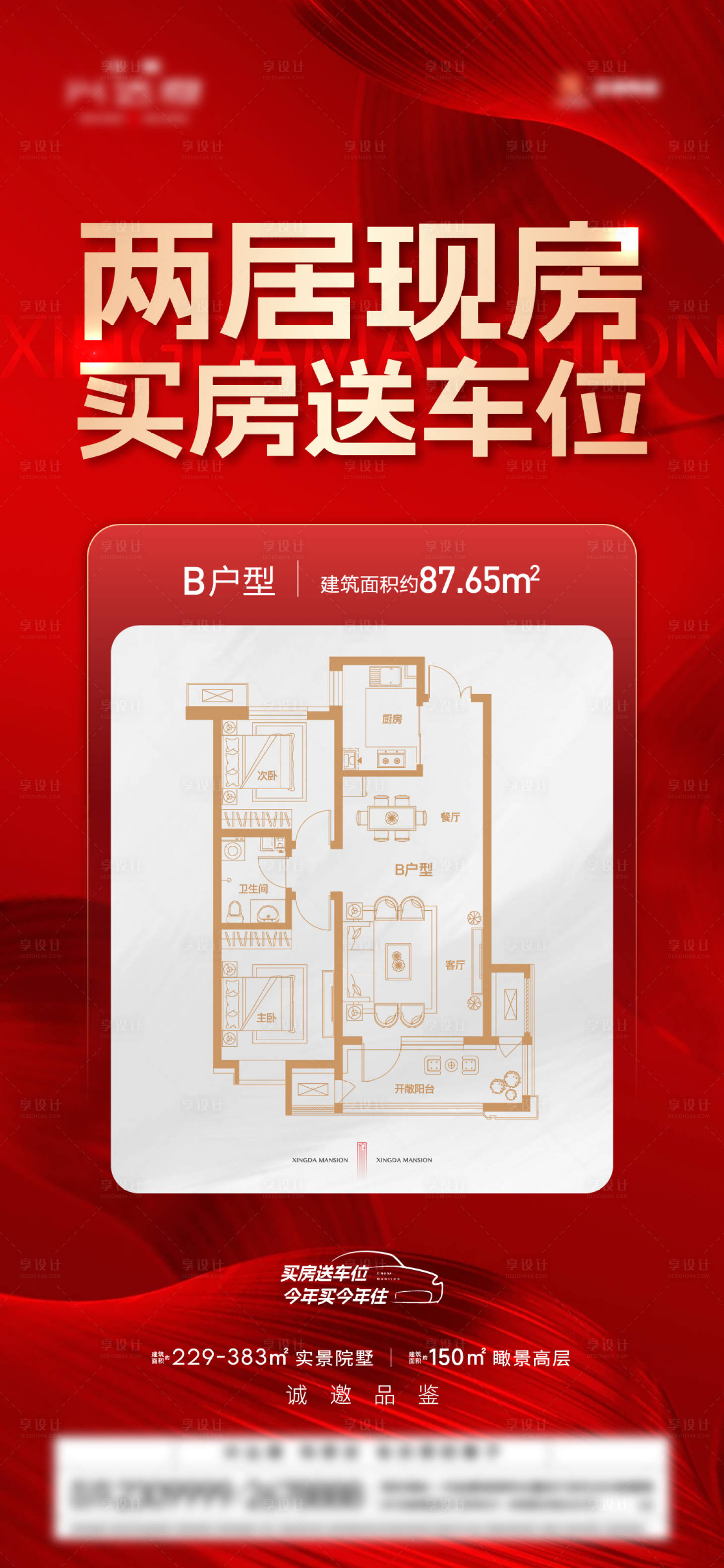 源文件下载【享设计】搜索编号：71990026666825232【地产户型促销海报】