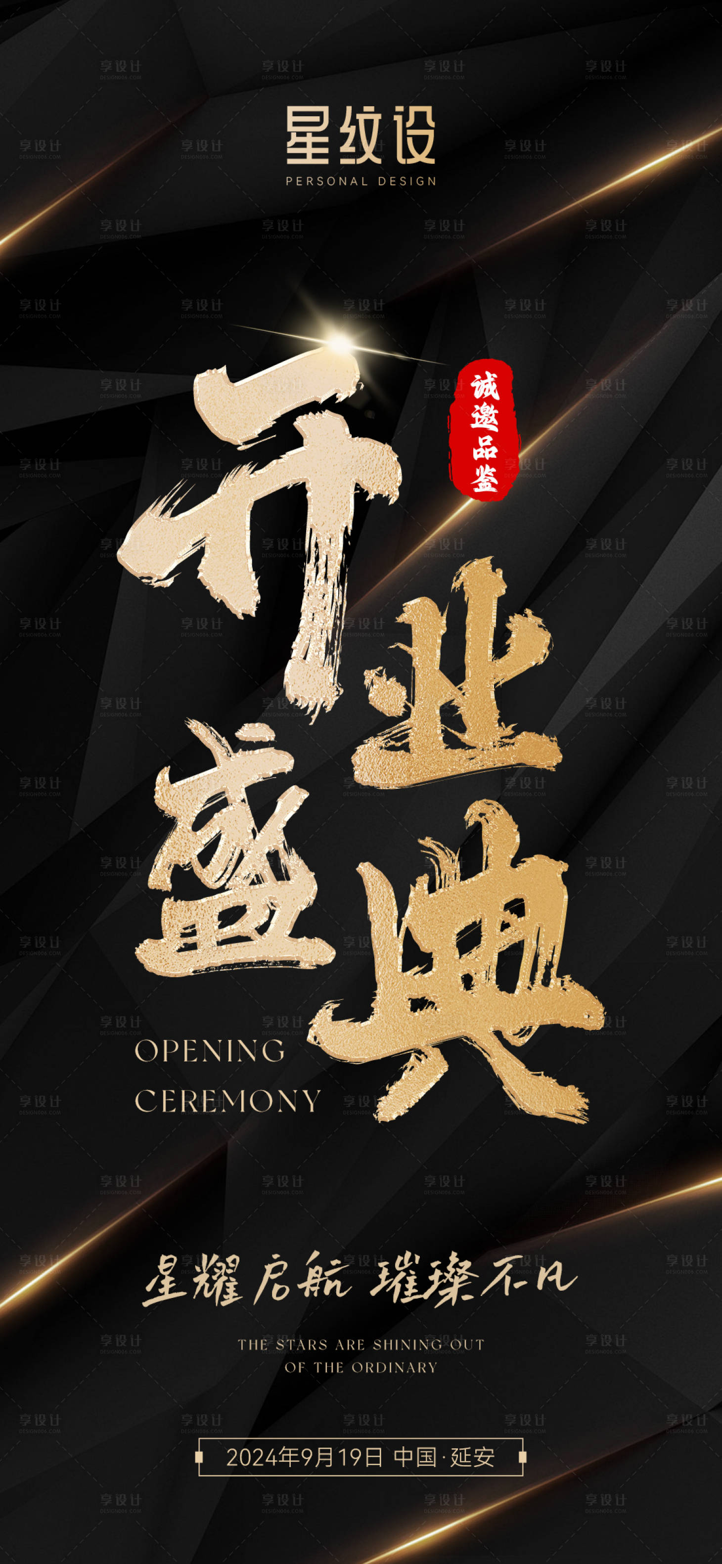 源文件下載【享設計】搜索編號：34940026694762825【開業盛典高端黑金海報】