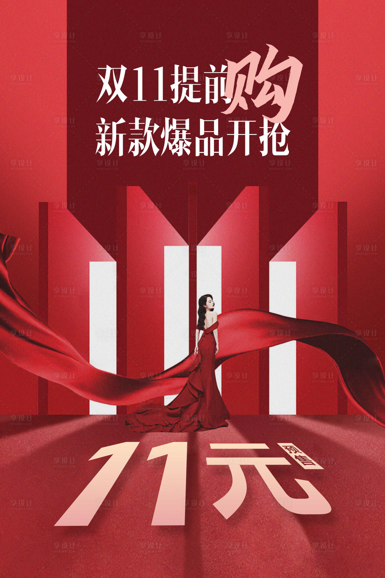 源文件下载【享设计】搜索编号：80910026826286195【双十一店铺促销海报】