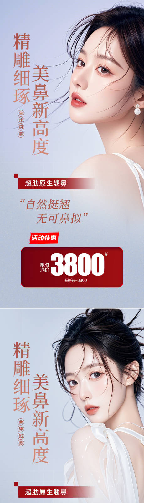 源文件下載【享設計】搜索編號：37360026631238592【醫美整形鼻招募海報】
