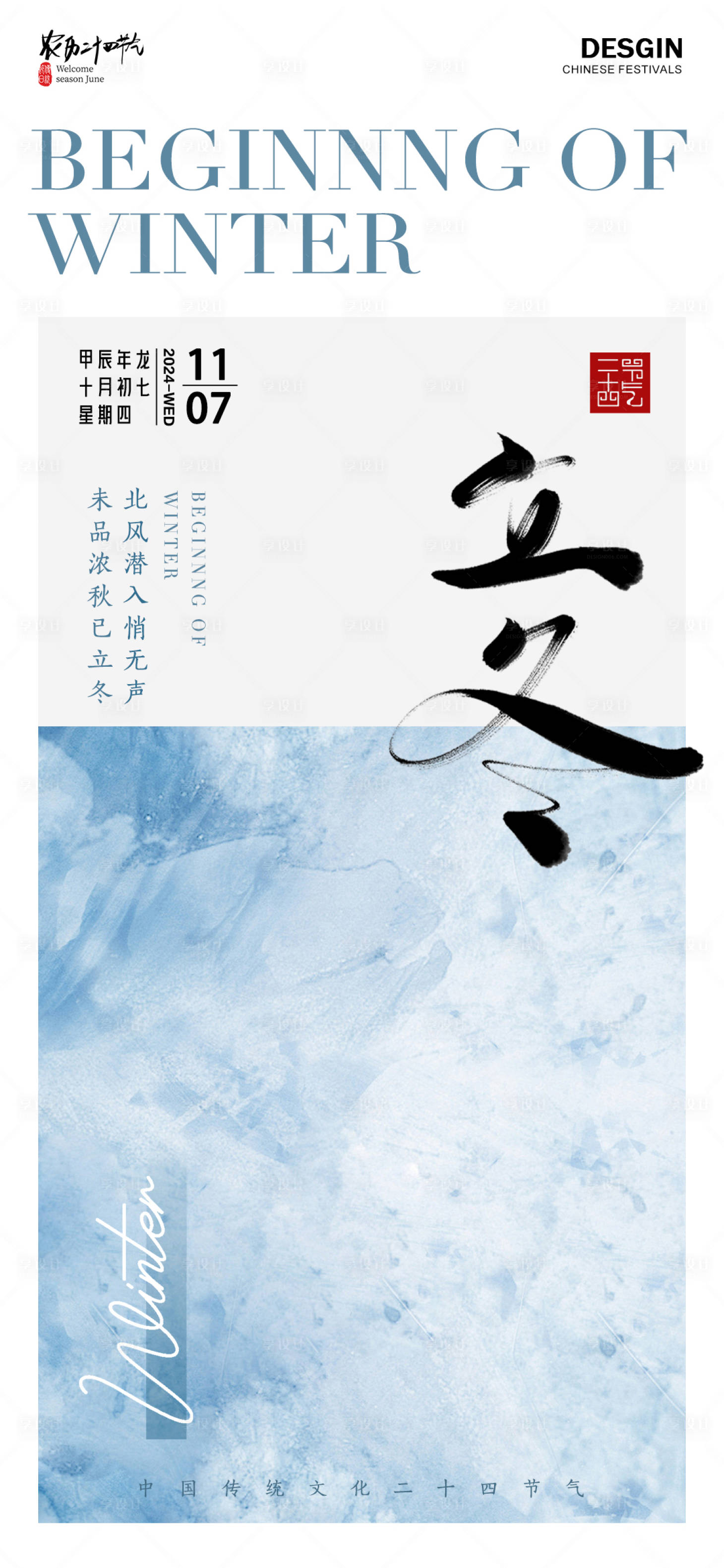 源文件下载【享设计】搜索编号：31750027007478322【二十四节气立冬海报】