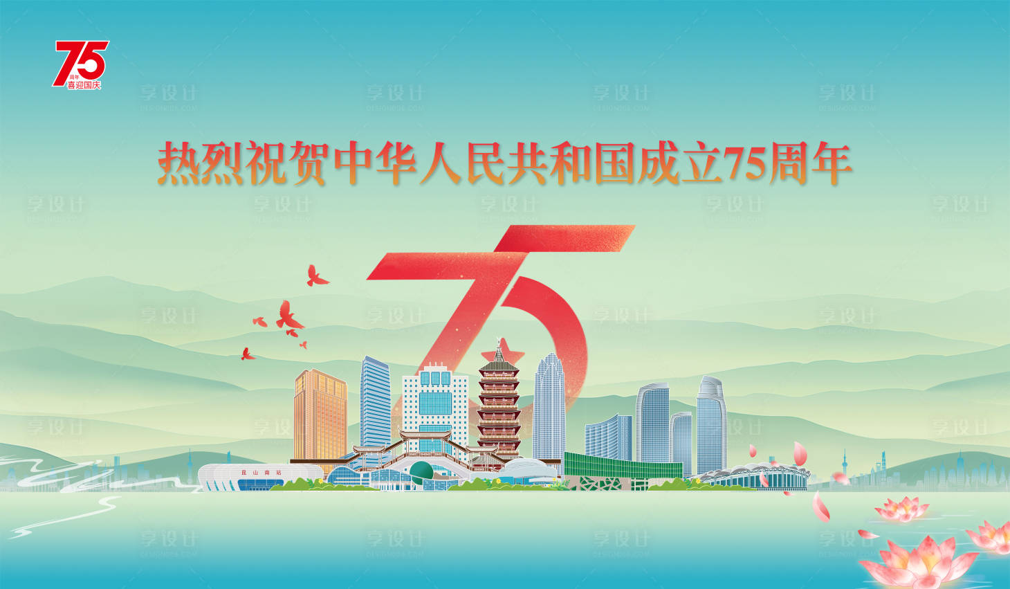 源文件下載【享設計】搜索編號：54170026875722262【成立75周年背景板】