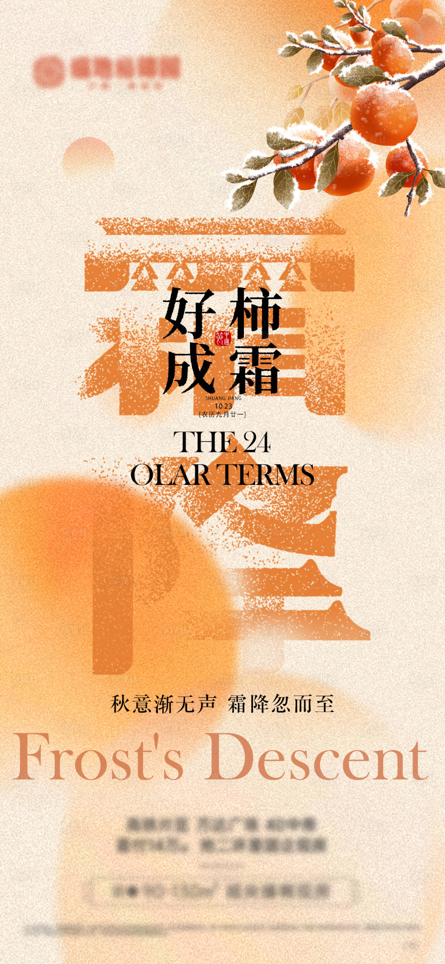源文件下载【享设计】搜索编号：87600026887079994【霜降节气海报】