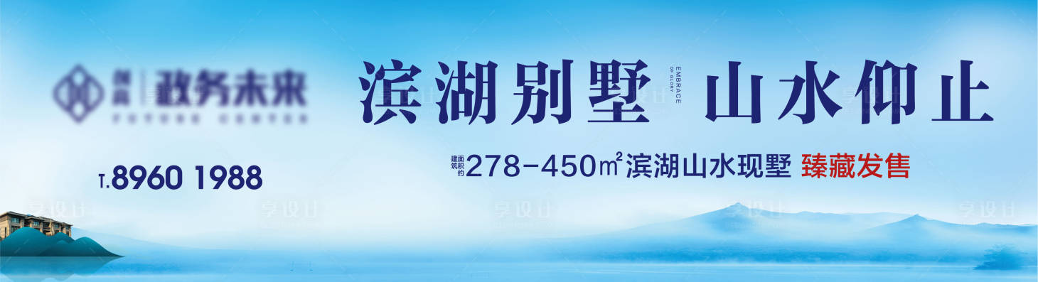 源文件下载【享设计】搜索编号：31120026991264285【新中式山水湖景别墅围挡户外展板】