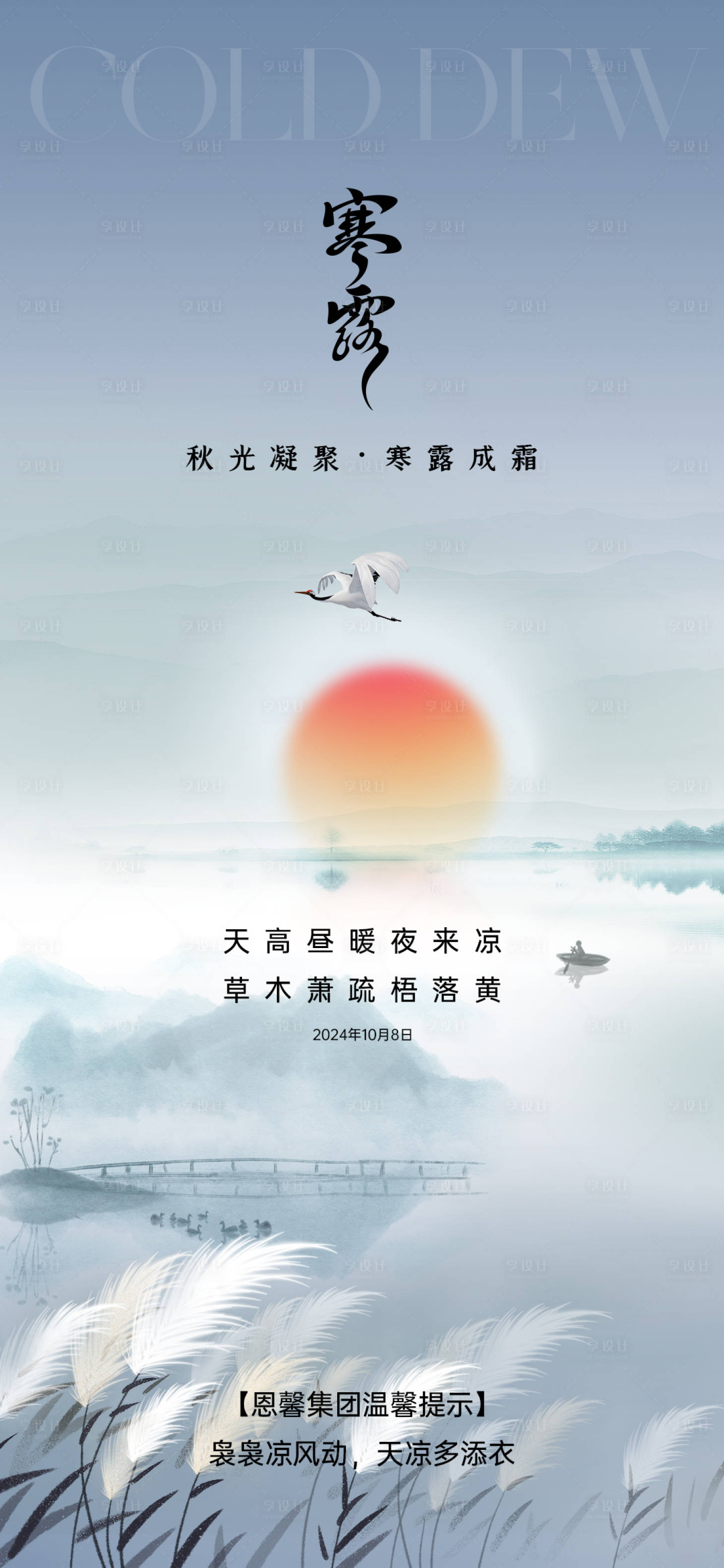源文件下载【享设计】搜索编号：54210026602457617【寒露节气海报】