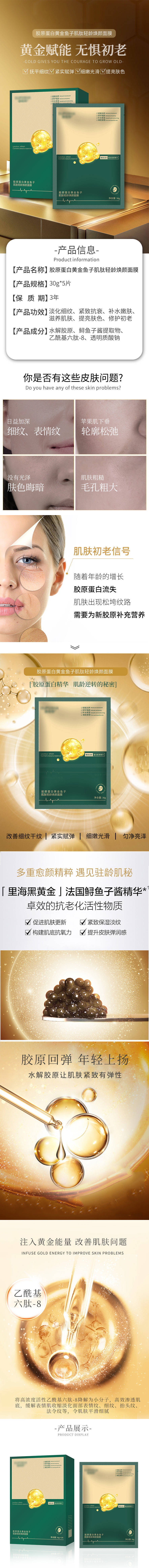 源文件下載【享設計】搜索編號：42520026905738626【膠原蛋白魚子面膜詳情設計】
