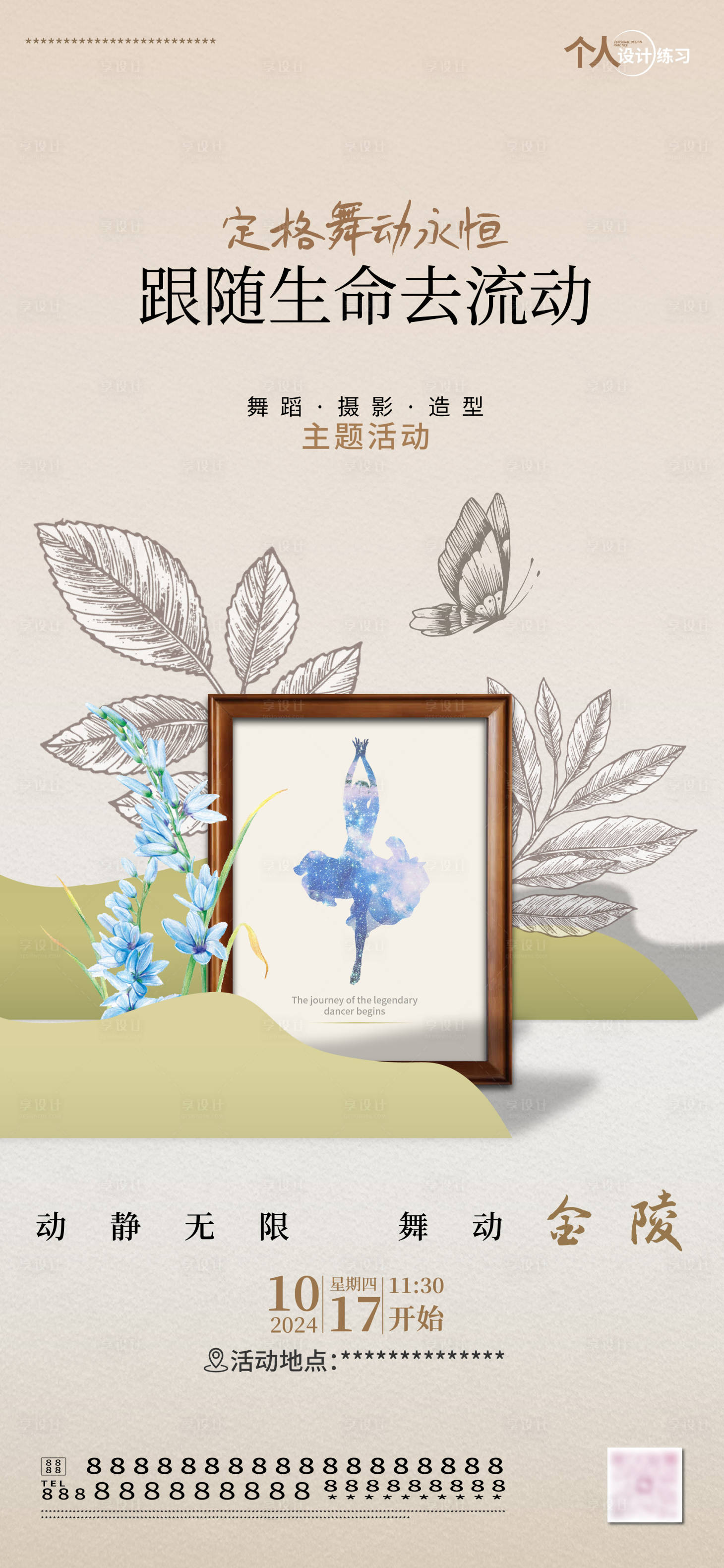 源文件下載【享設(shè)計(jì)】搜索編號(hào)：95570026774534401【舞蹈攝影練習(xí)海報(bào)】