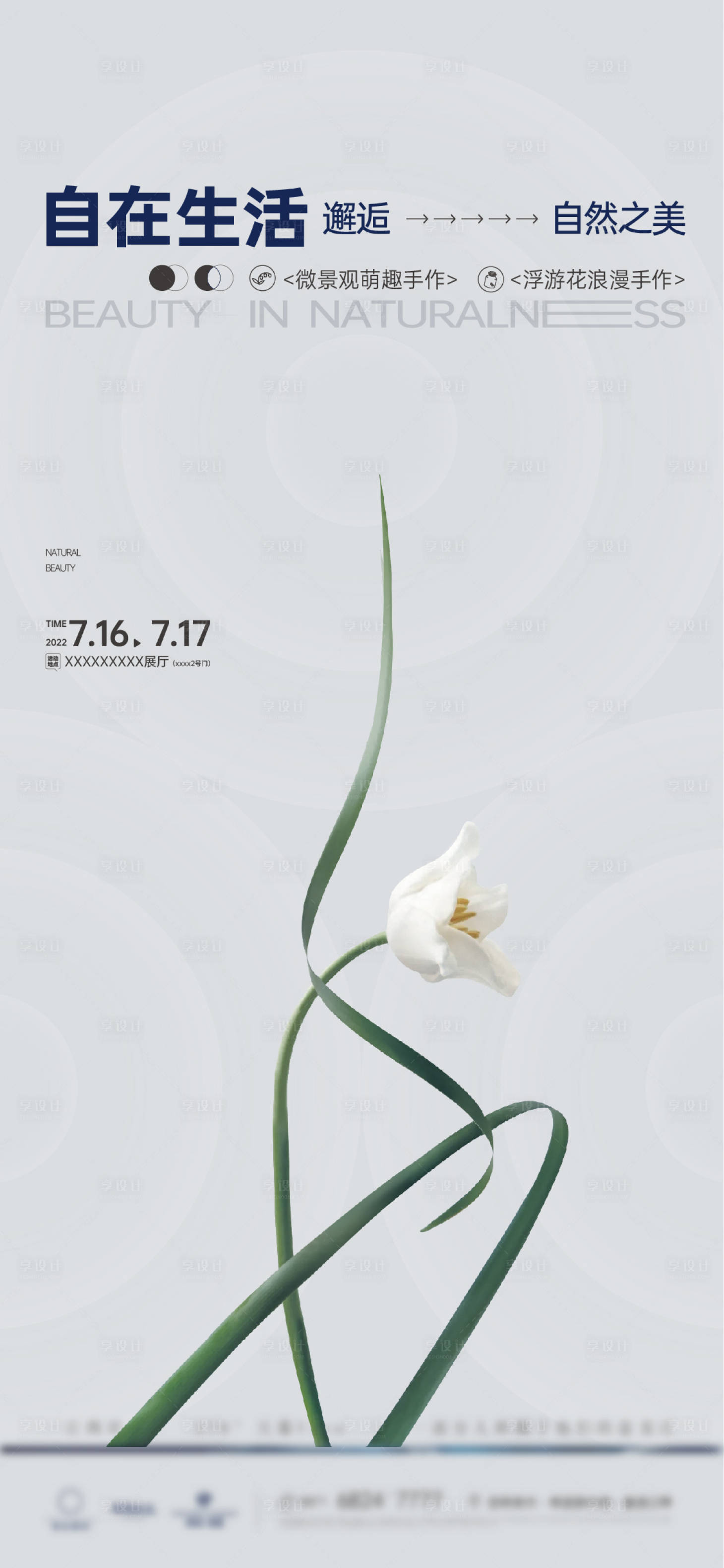源文件下载【享设计】搜索编号：58130026748176712【微景观浮游花萌趣创意活动海报】