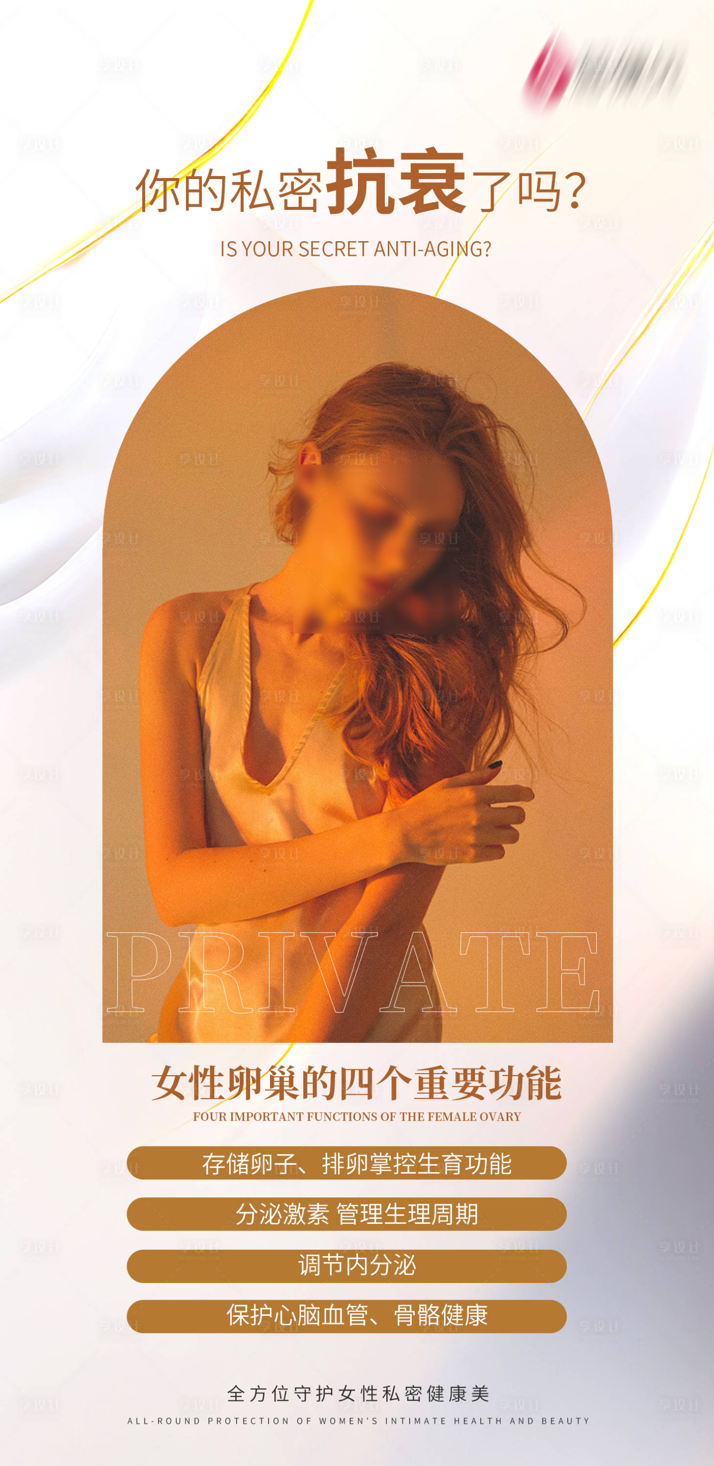 源文件下載【享設計】搜索編號：68770026819146360【醫美女性抗衰私密海報】