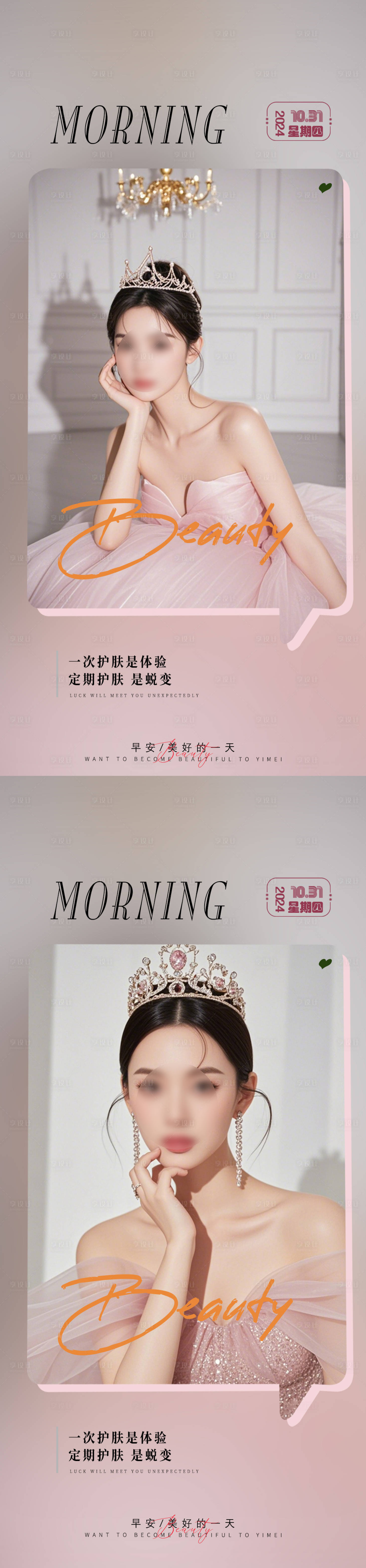源文件下載【享設計】搜索編號：16120026861235295【醫美早安分享海報】