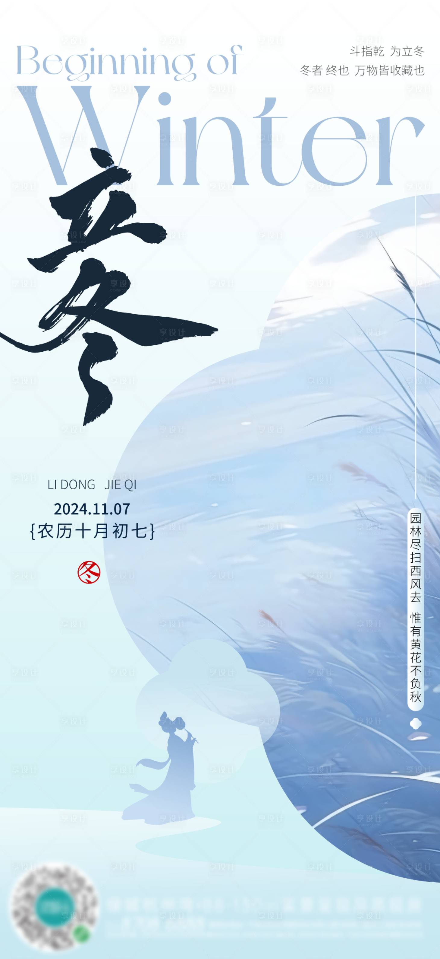 源文件下載【享設(shè)計(jì)】搜索編號(hào)：38670026816653577【立冬節(jié)氣刷屏海報(bào)】