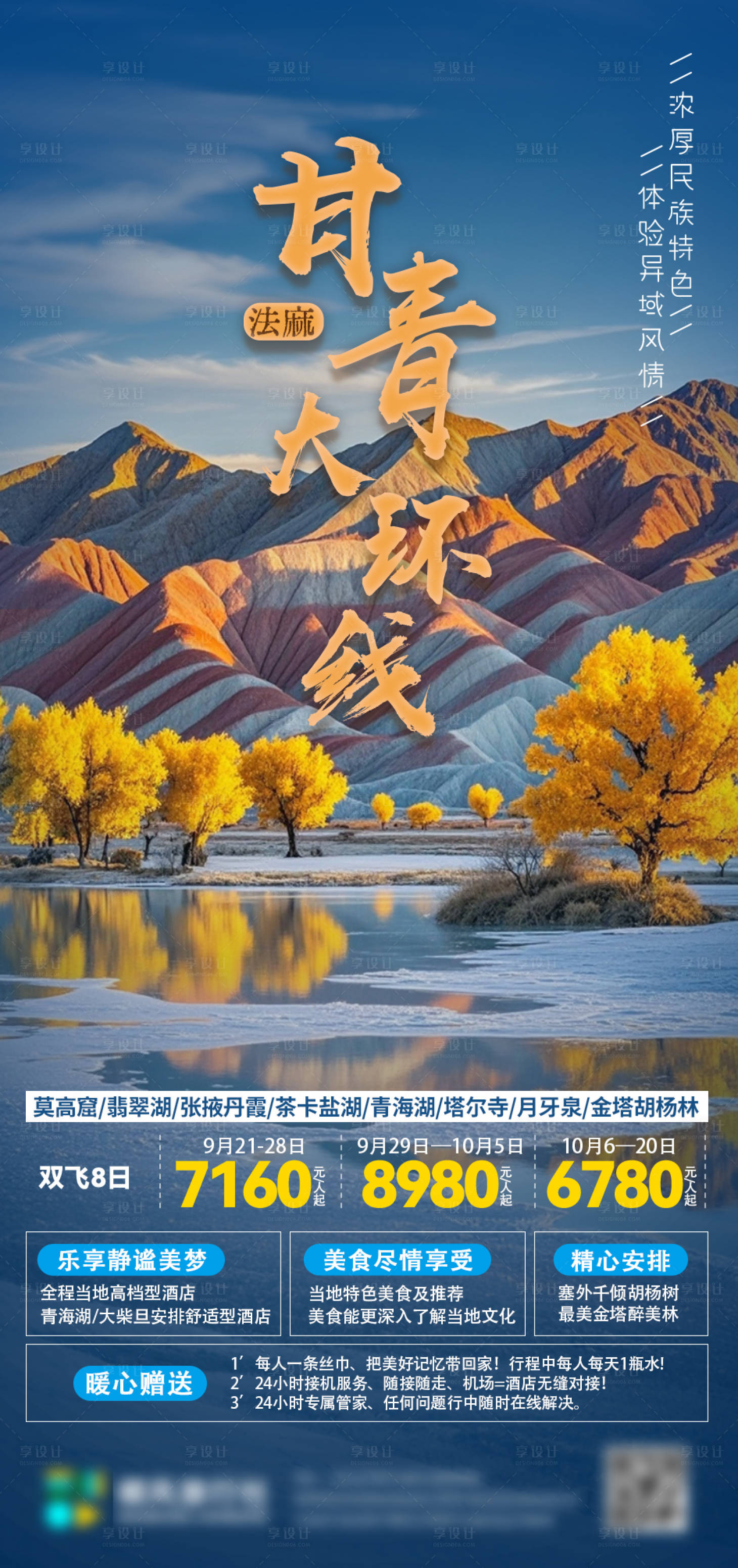 源文件下載【享設計】搜索編號：21630026895916111【甘青大環線旅行社海報】