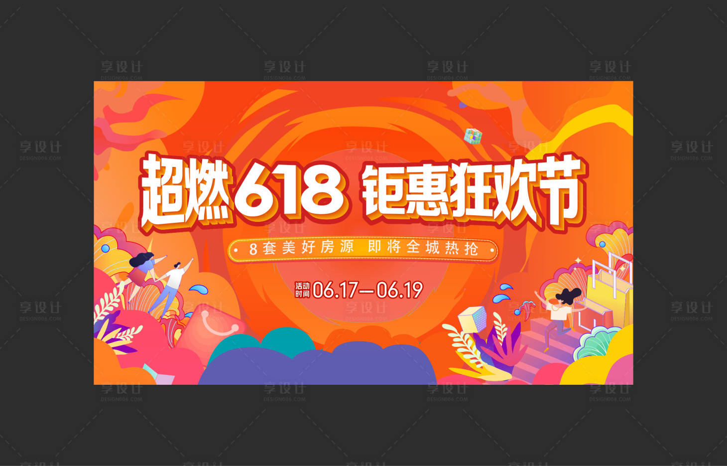 源文件下載【享設計】搜索編號：56790026894363251【618狂歡節海報】