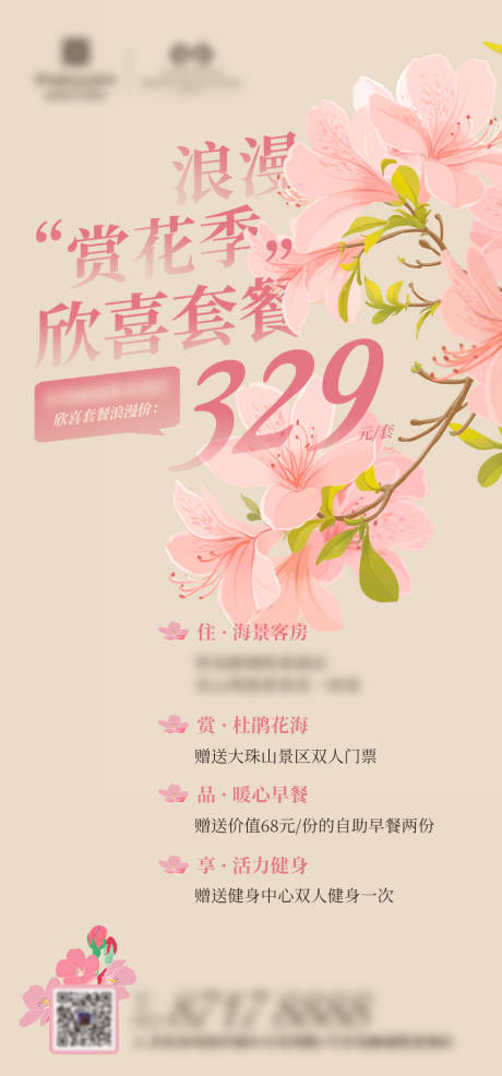 源文件下载【赏花季酒店套餐海报】编号：13320026858567195